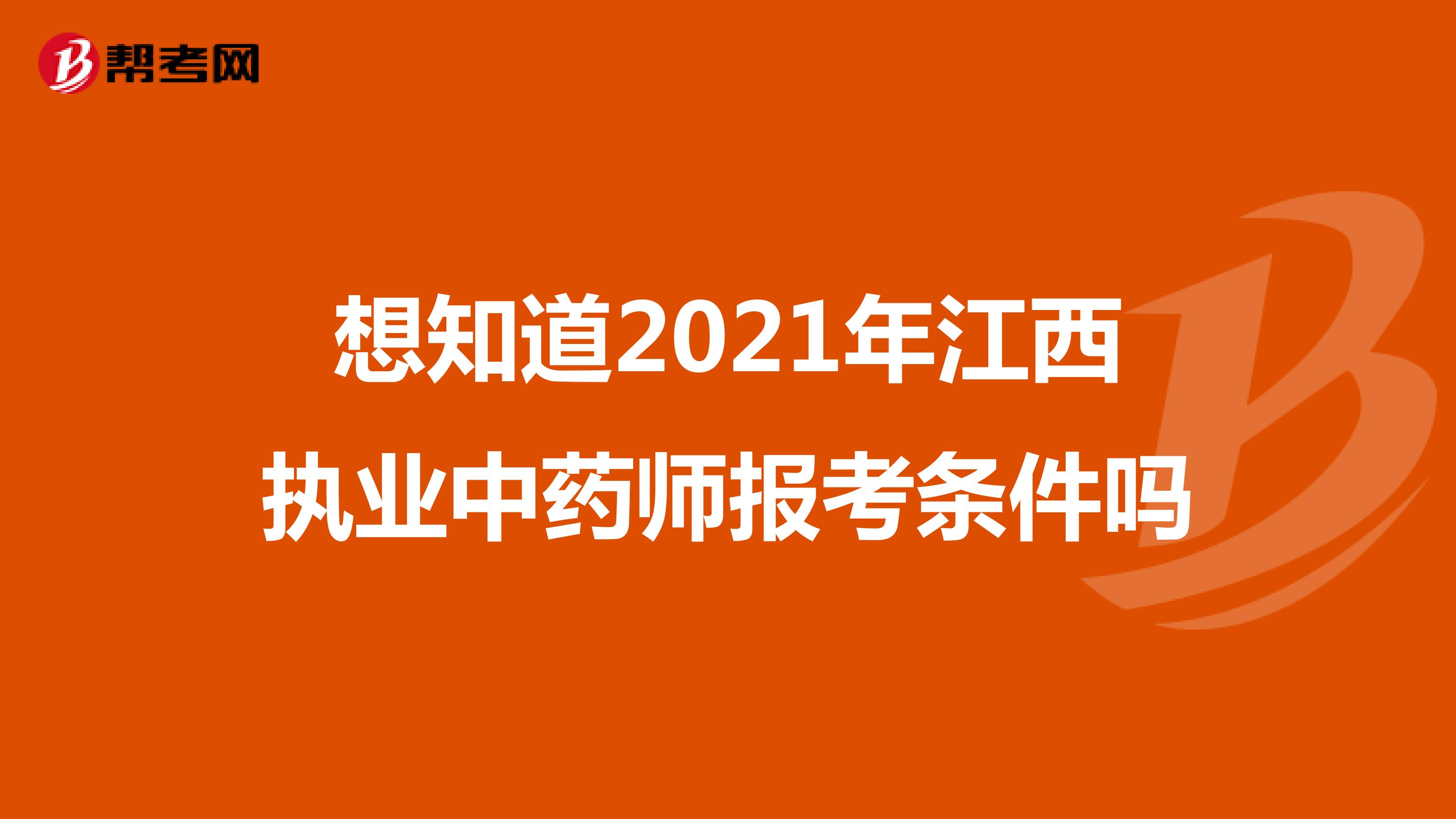 想知道2021年江西执业中药师报考条件吗