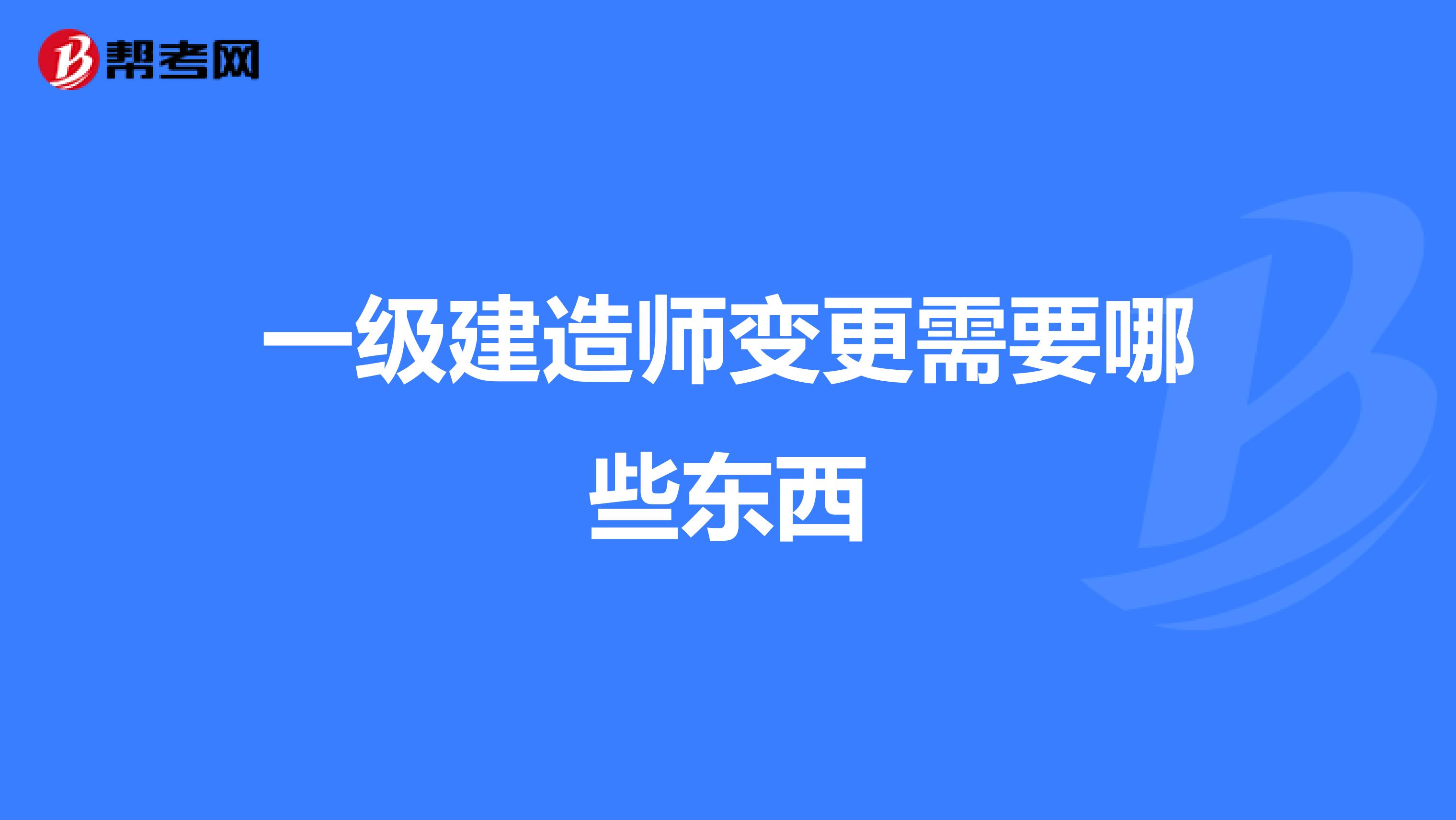 一级建造师变更需要哪些东西