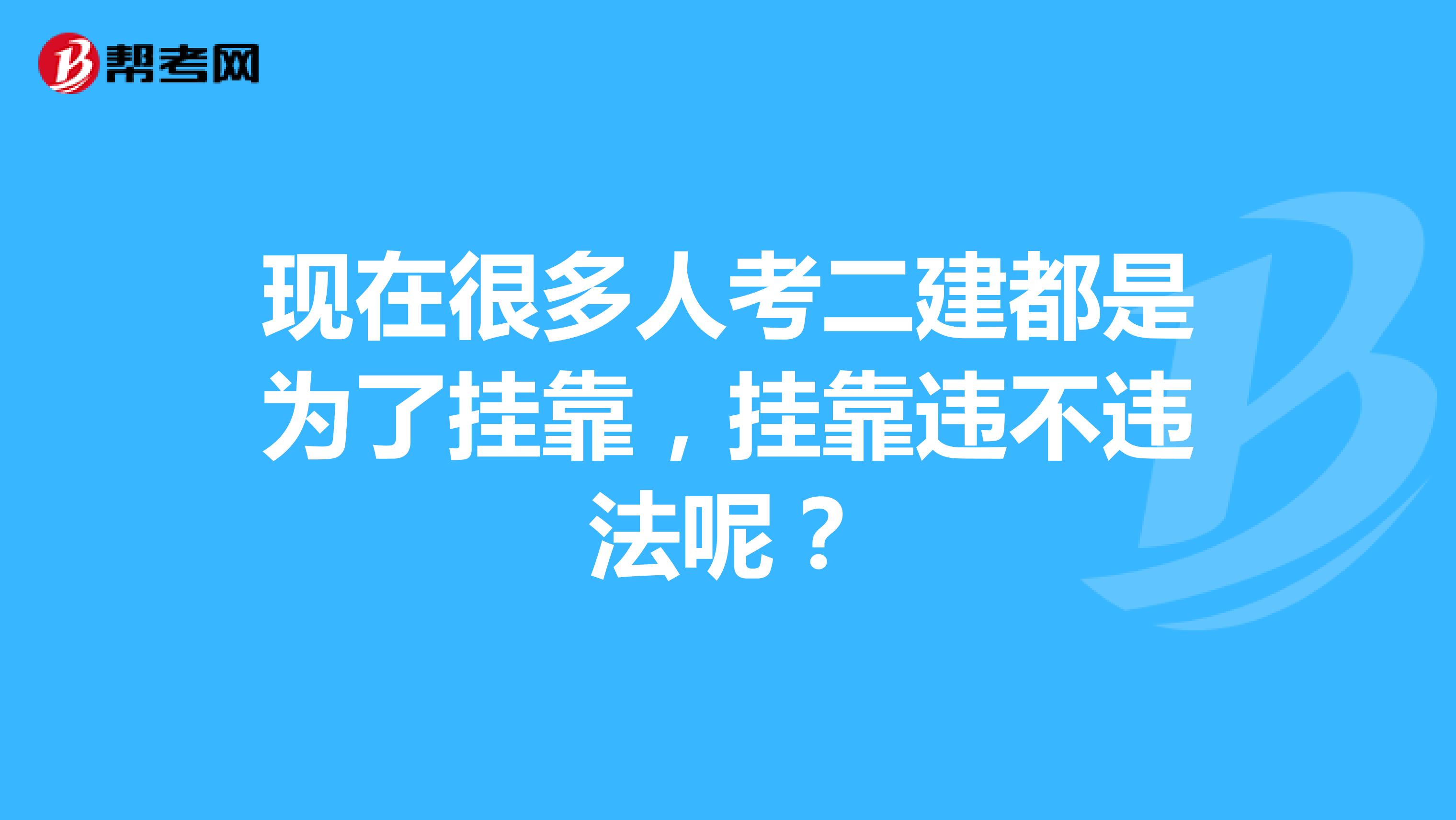 現在很多人考二建都是為了兼職，兼職違不違法呢？