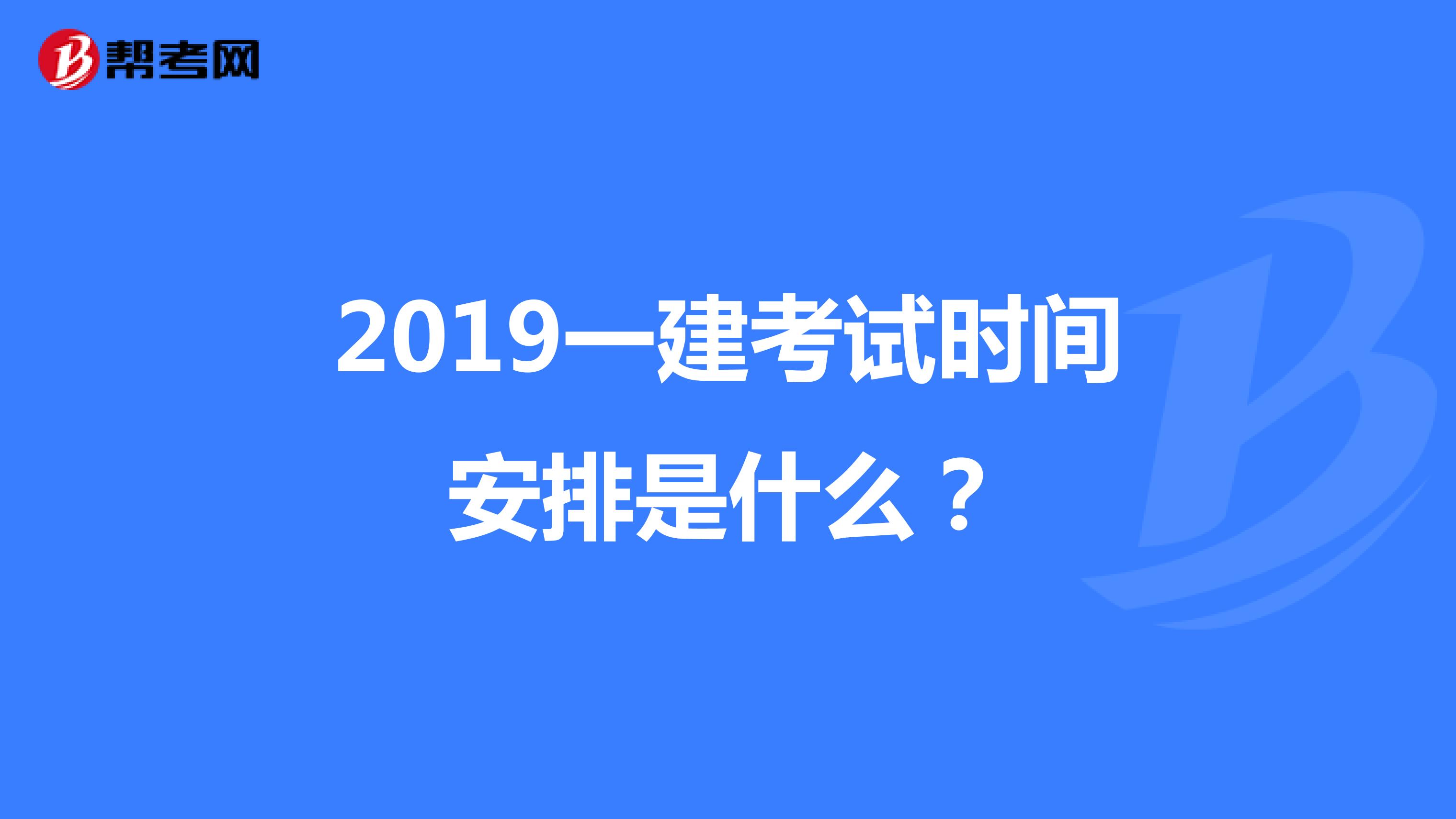 2019一建考試時(shí)間安排是什么？