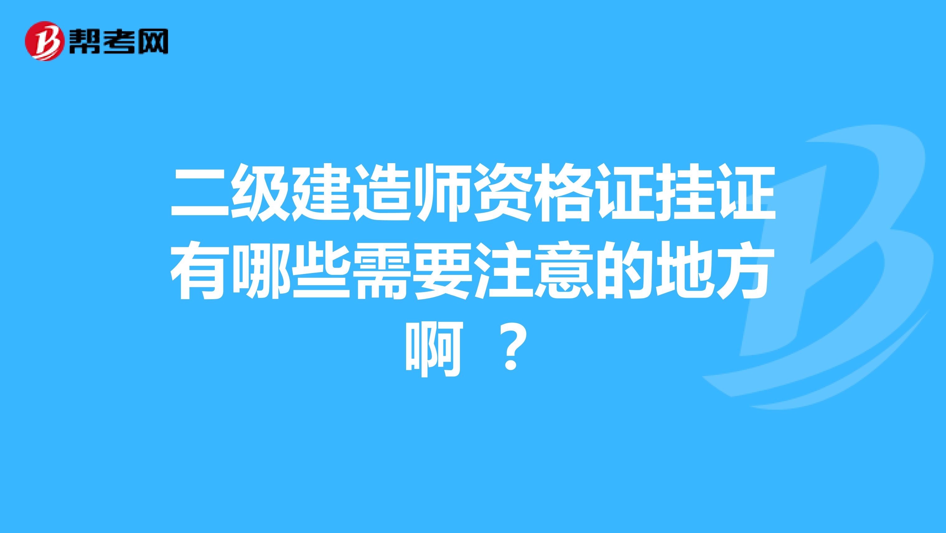 二级建造师资格证挂证有哪些需要注意的地方啊 ？
