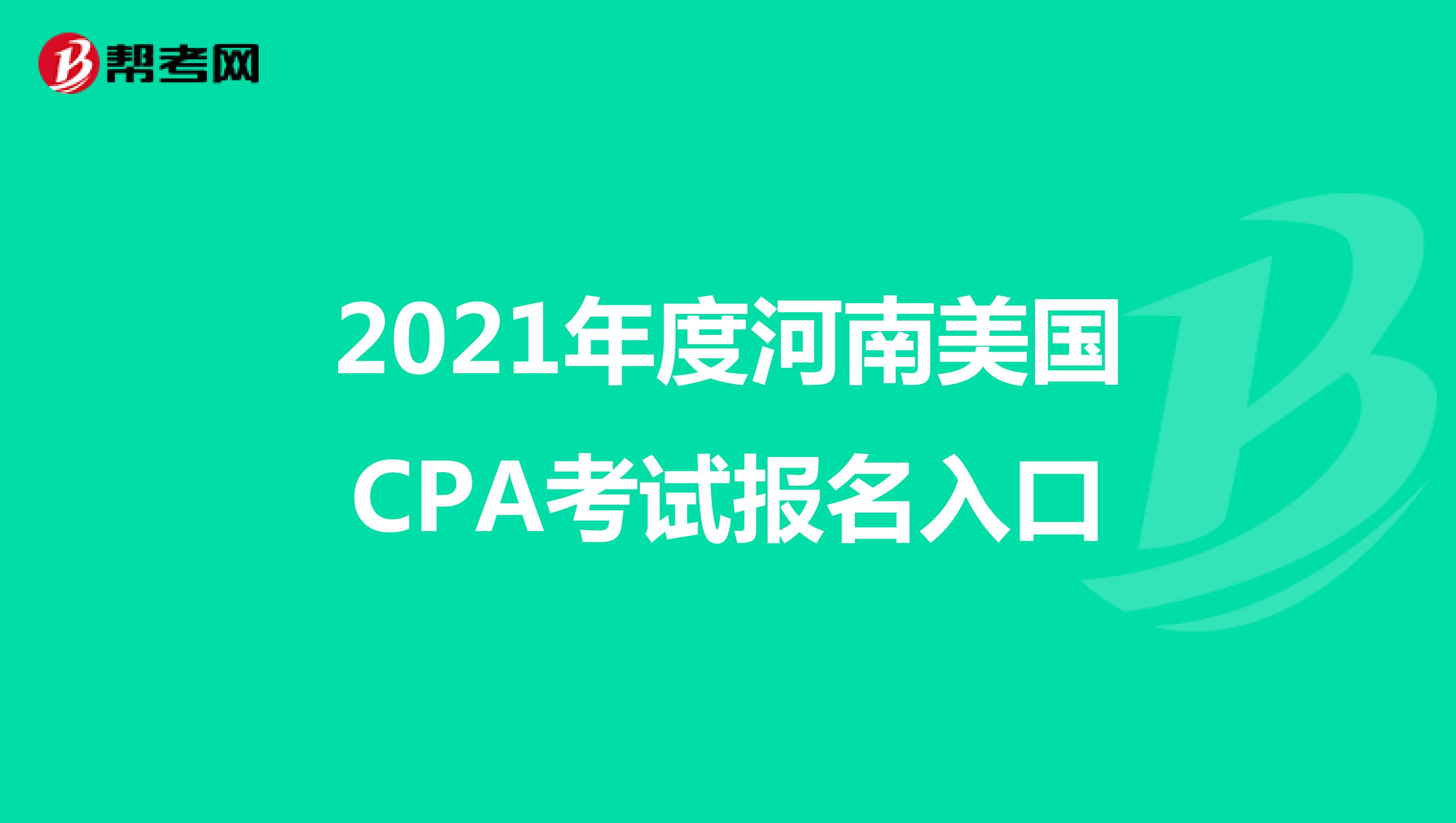 2021年度河南美国CPA考试报名入口