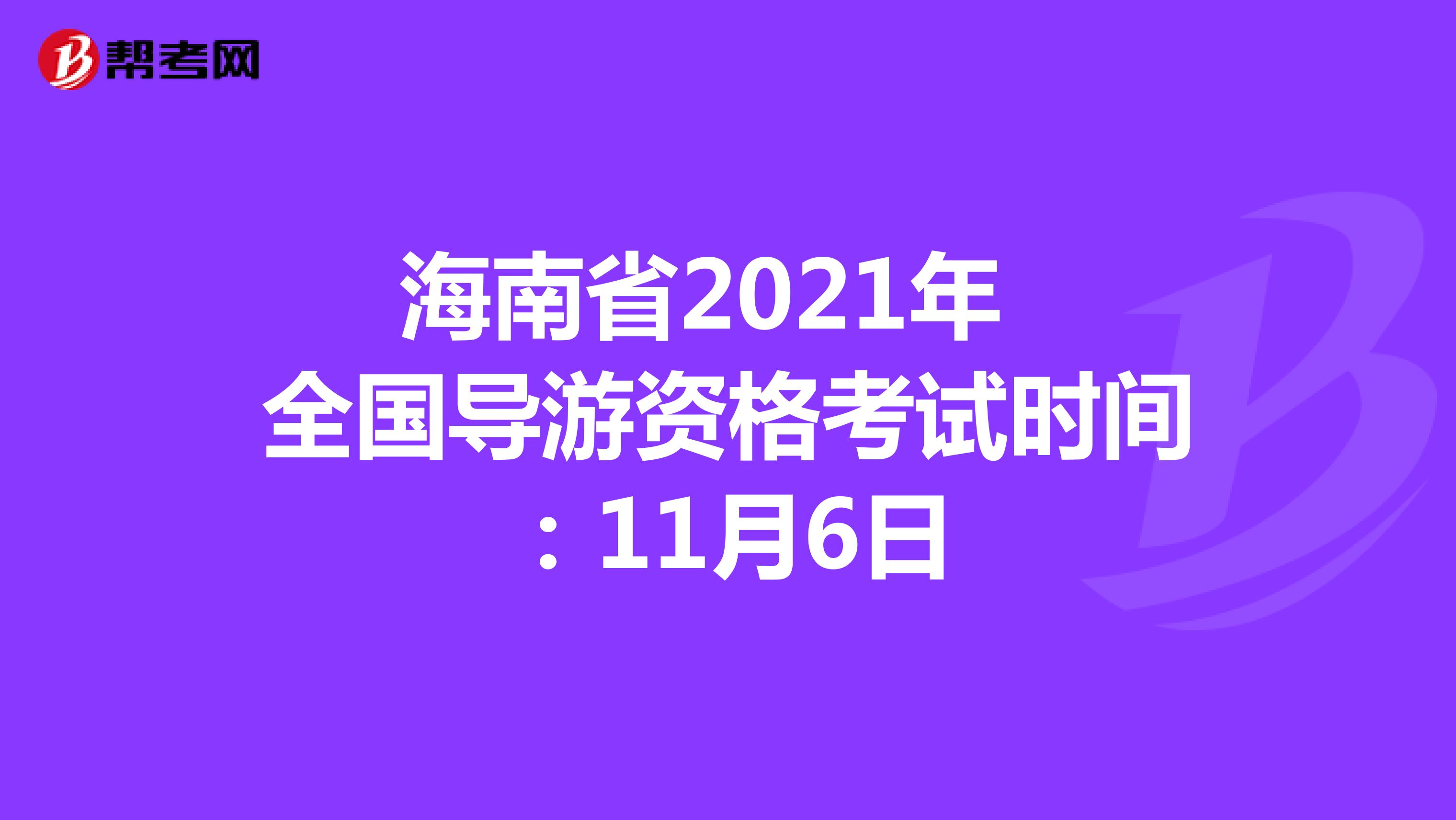 海南省2021年全国导游资格考试时间：11月6日
