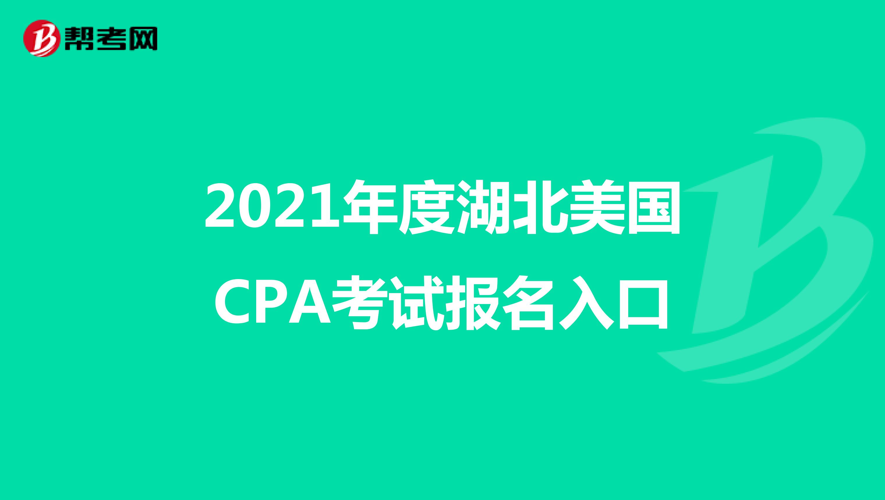2021年度湖北美国CPA考试报名入口