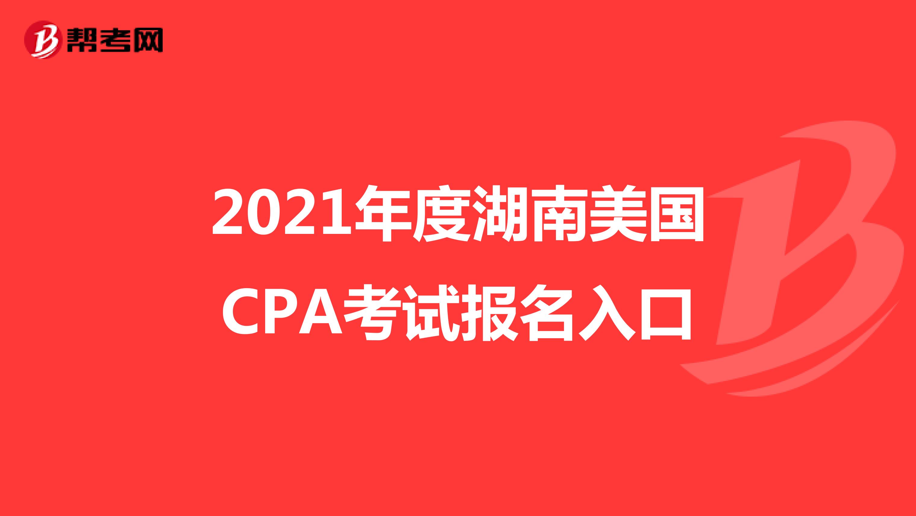 2021年度湖南美国CPA考试报名入口