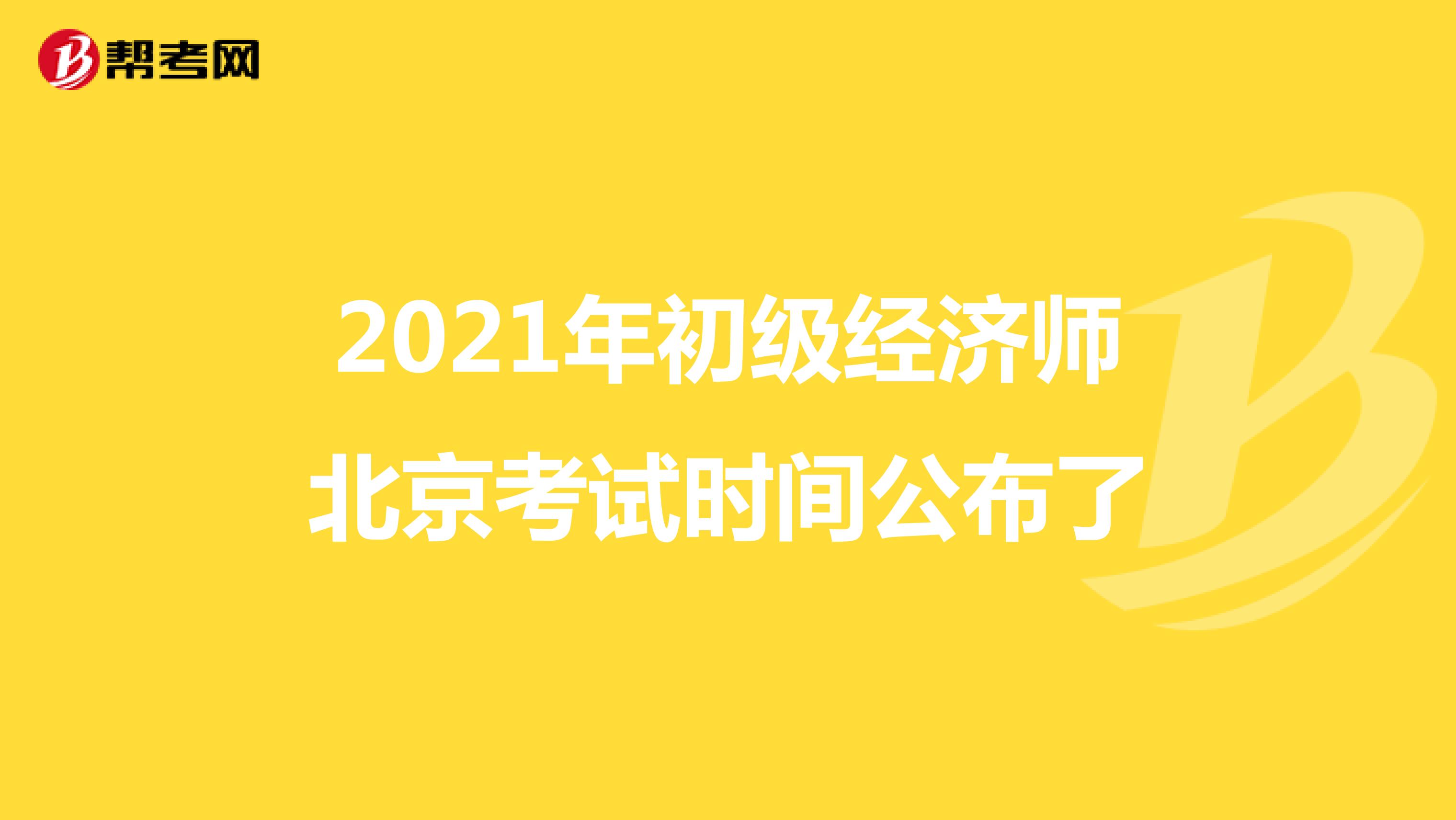 2021年初级经济师北京考试时间公布了