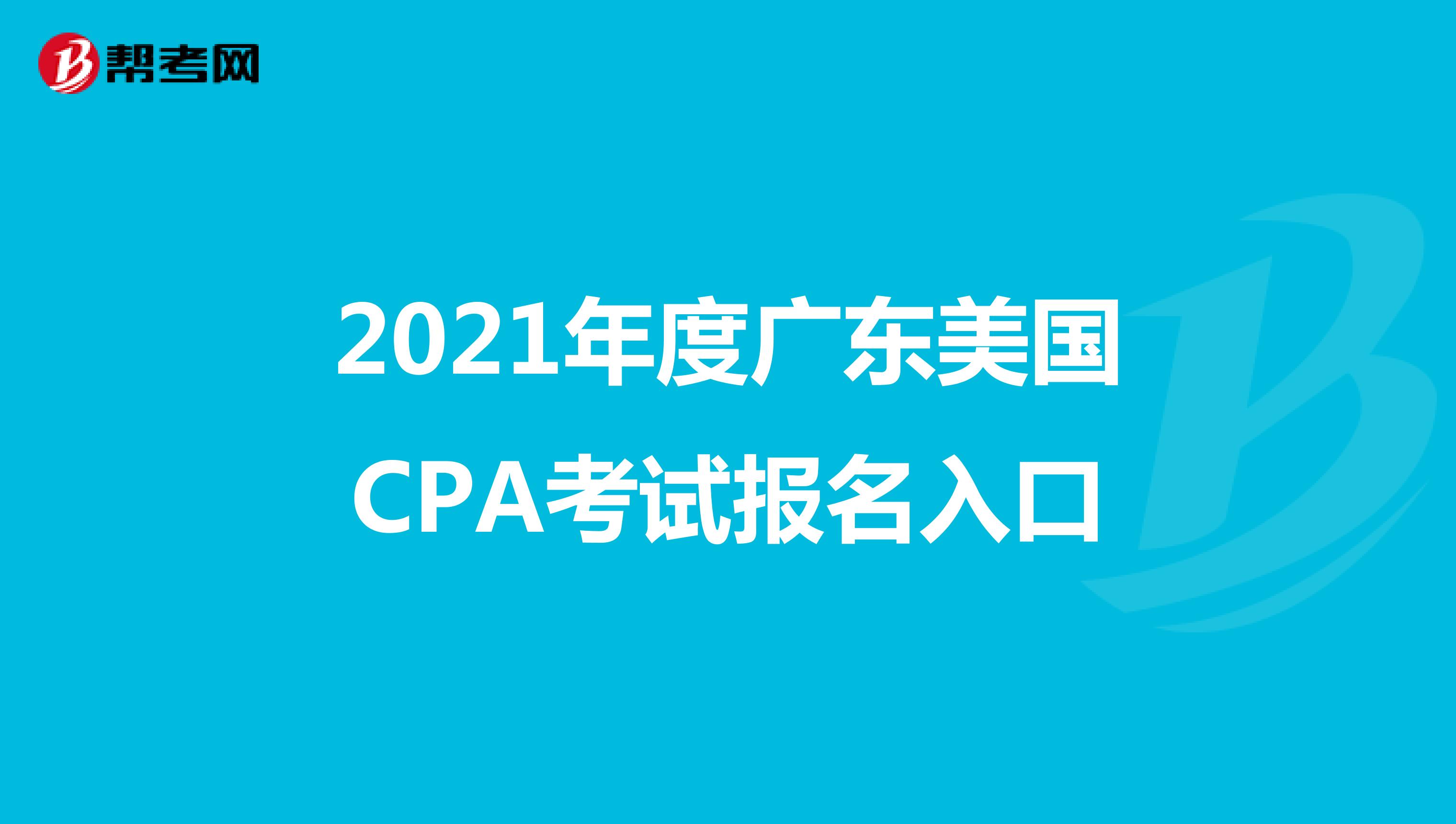 2021年度广东美国CPA考试报名入口