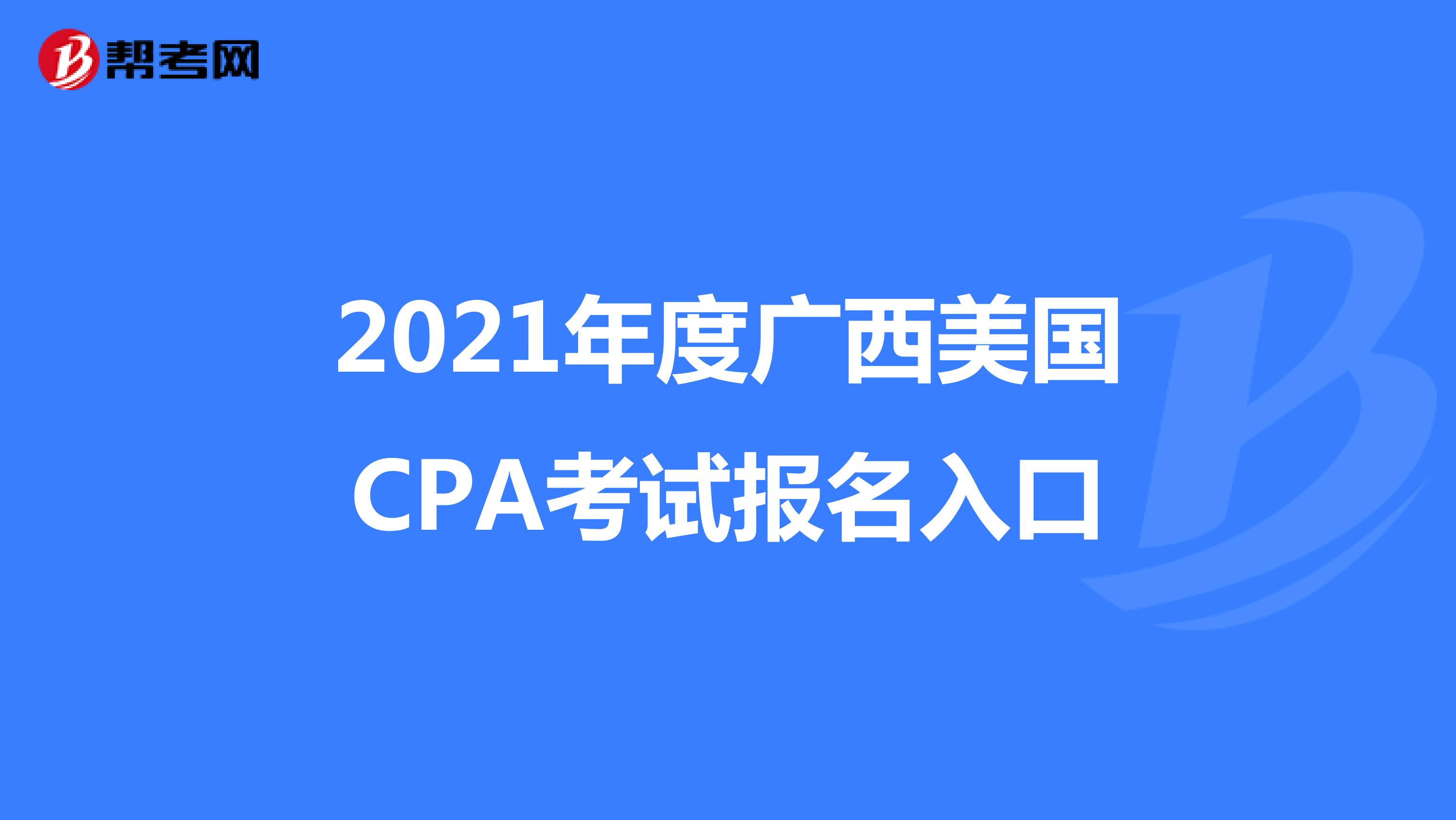 2021年度广西美国CPA考试报名入口