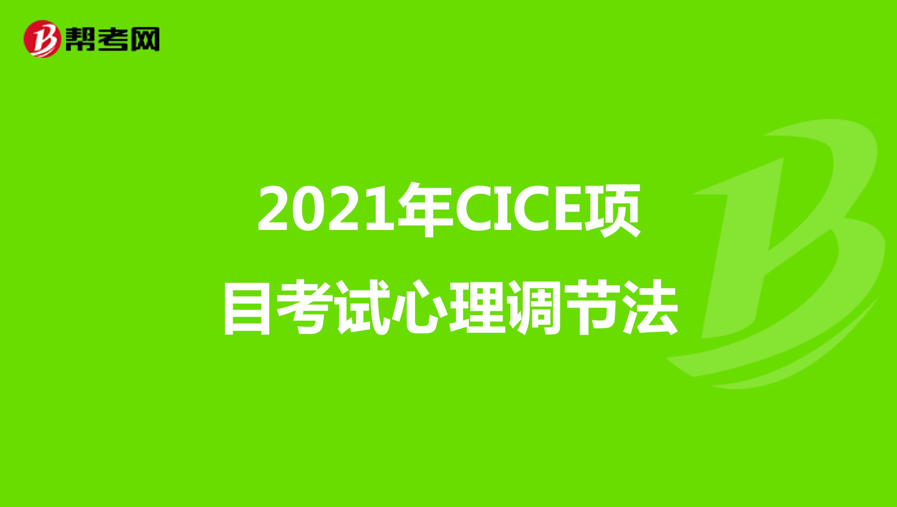 2021年CICE项目考试心理调节法
