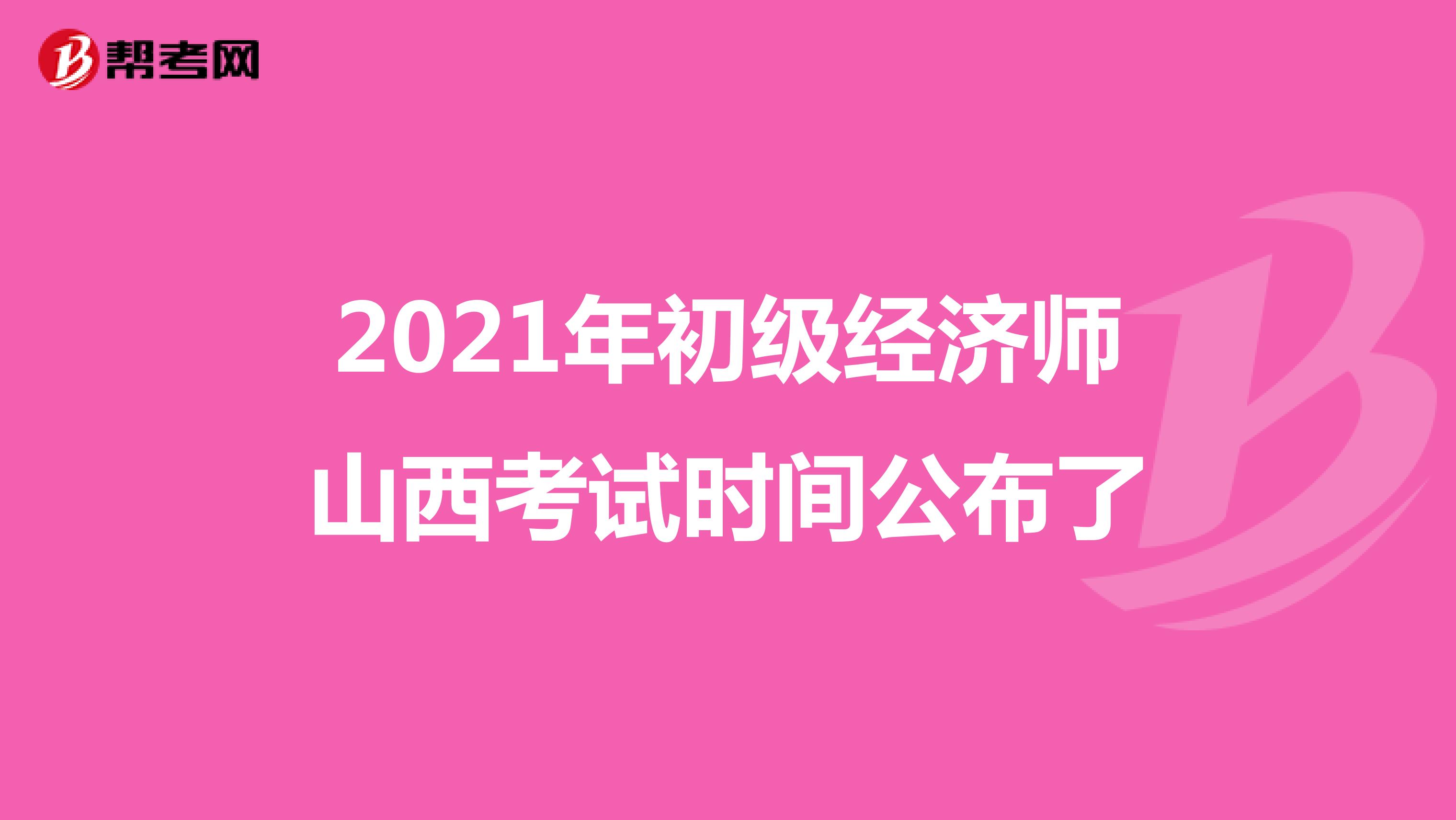 2021年初級經濟師山西考試時間公布了