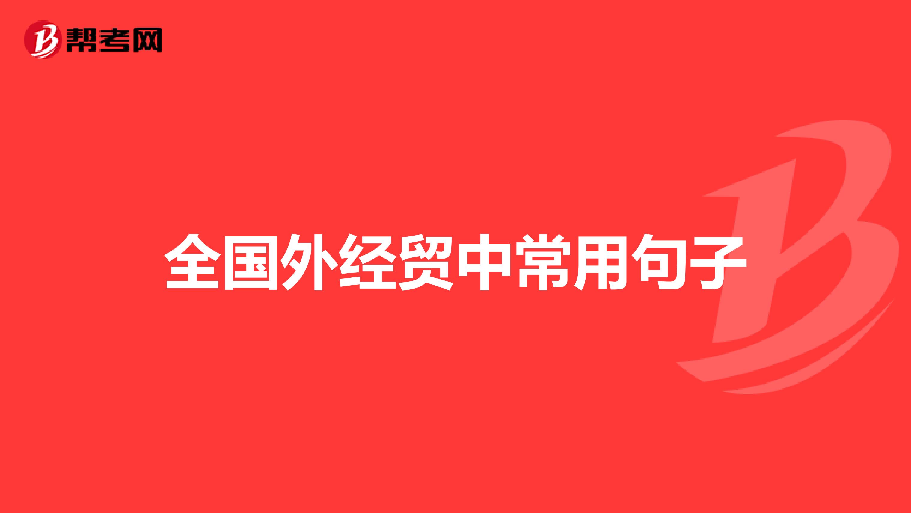 全国外经贸中常用句子