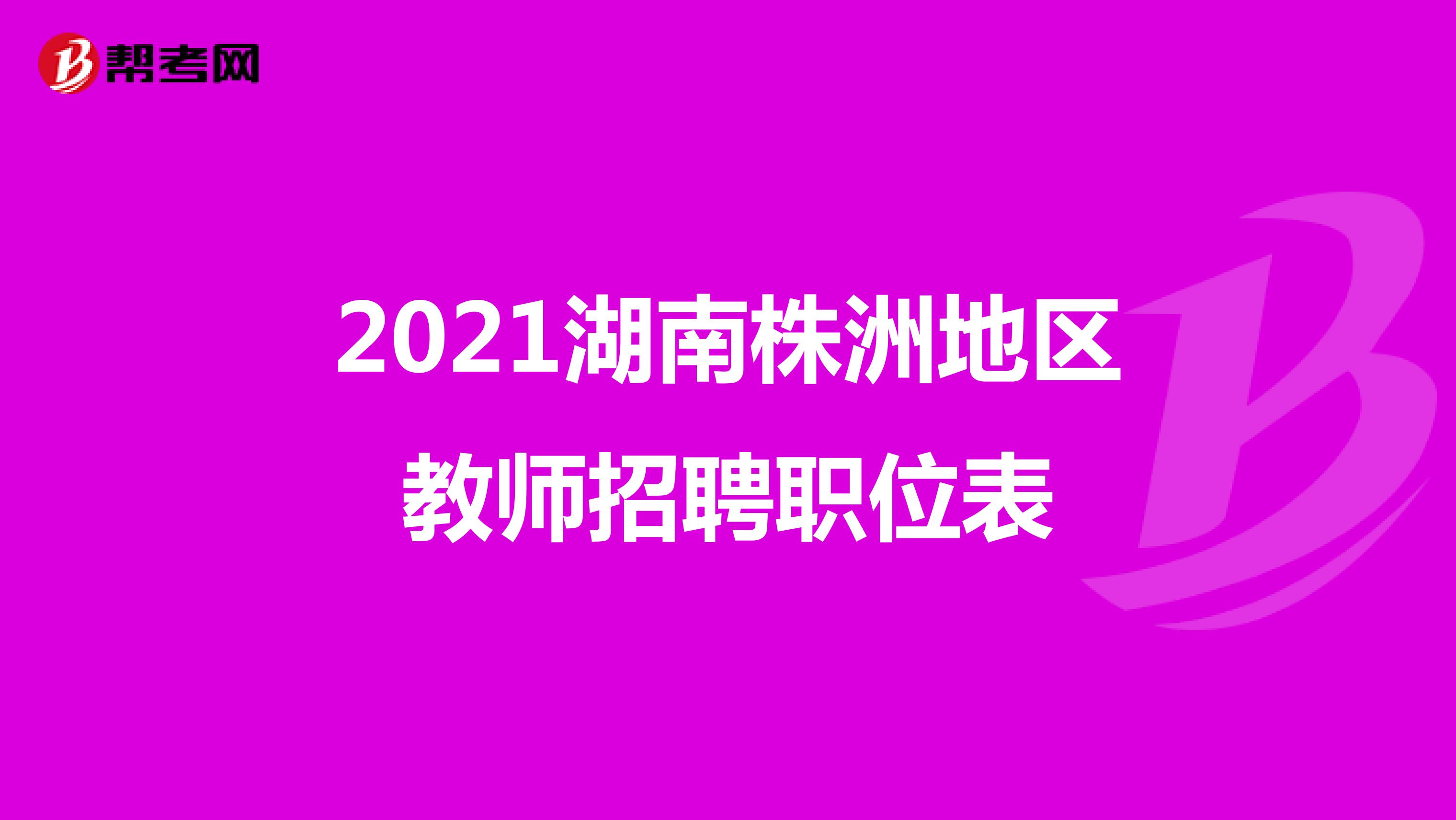 2021湖南株洲地区教师招聘职位表