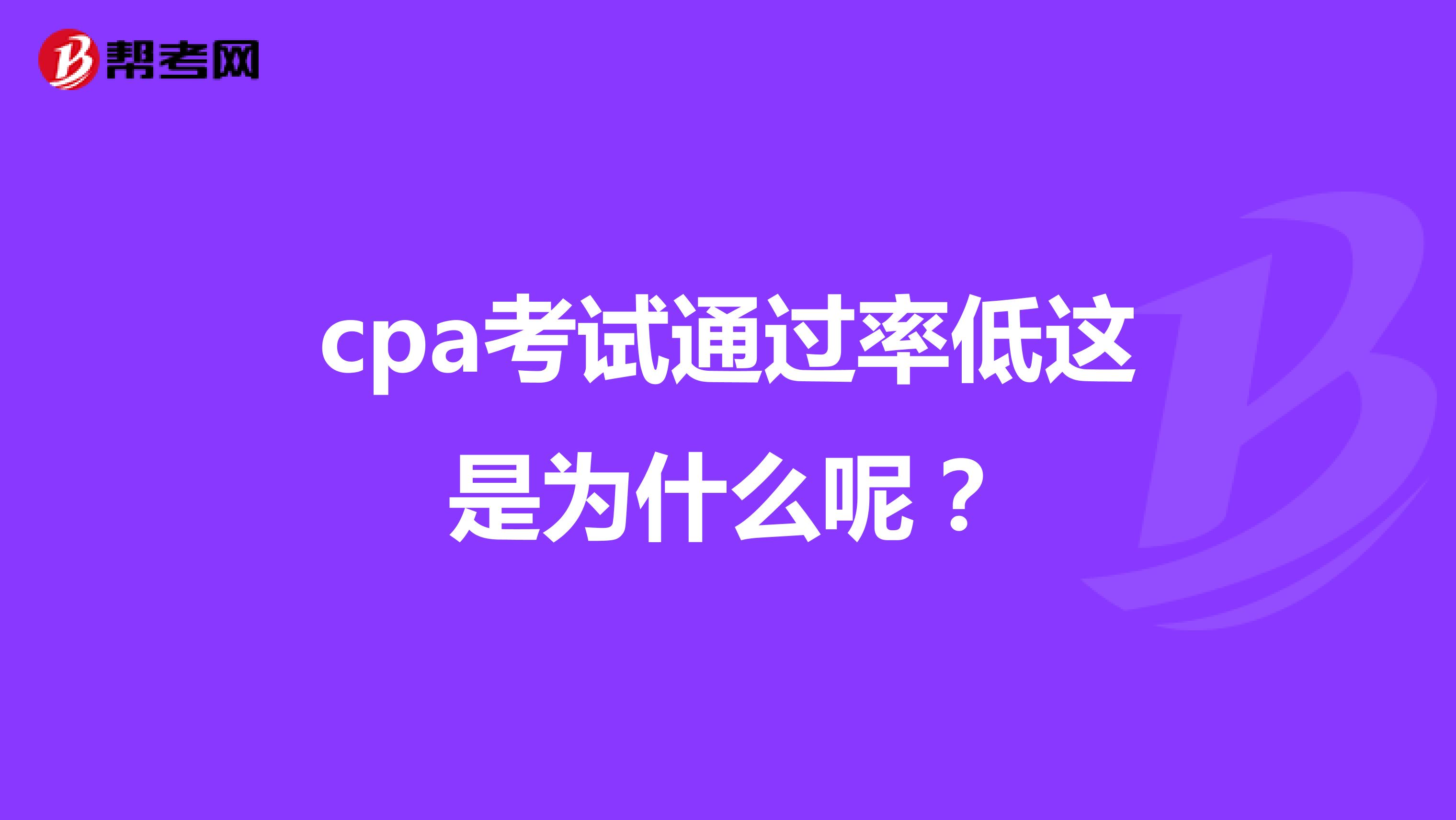 cpa考试通过率低这是为什么呢？