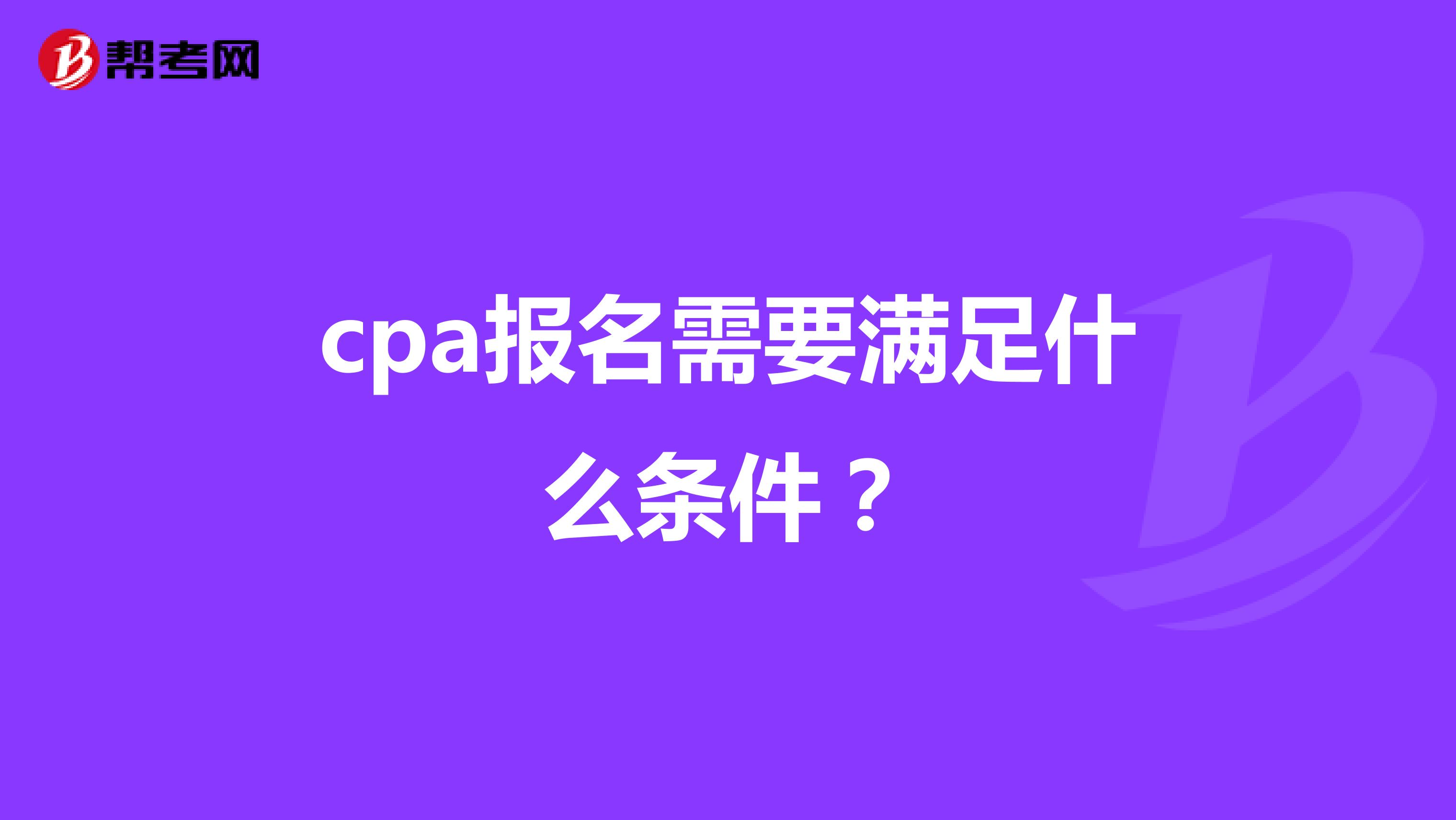 cpa报名需要满足什么条件？