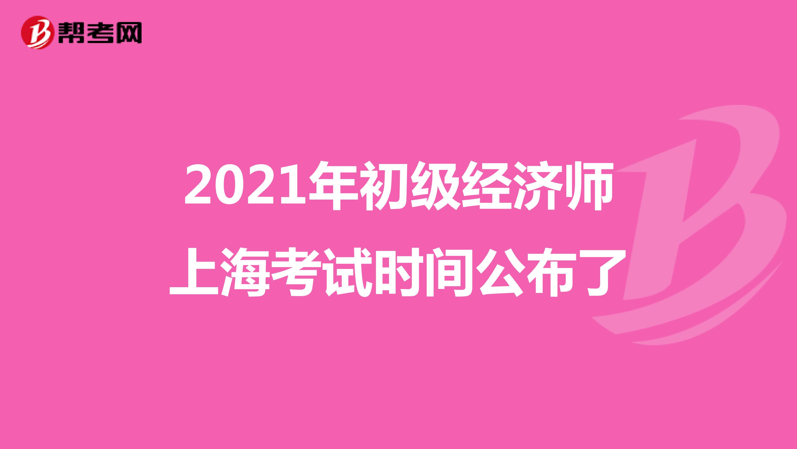 2021年初级经济师上海考试时间公布了