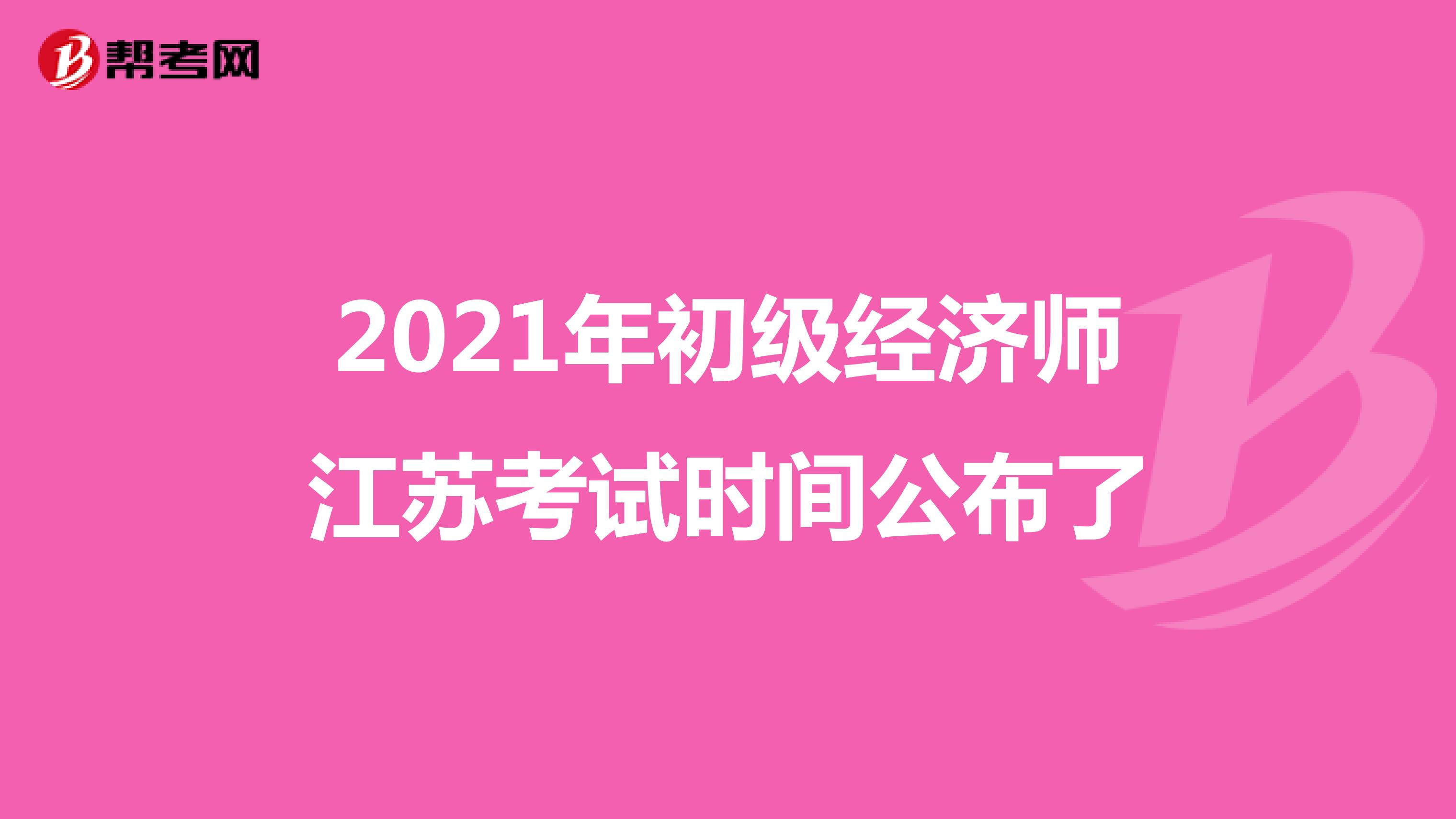 2021年初级经济师江苏考试时间公布了