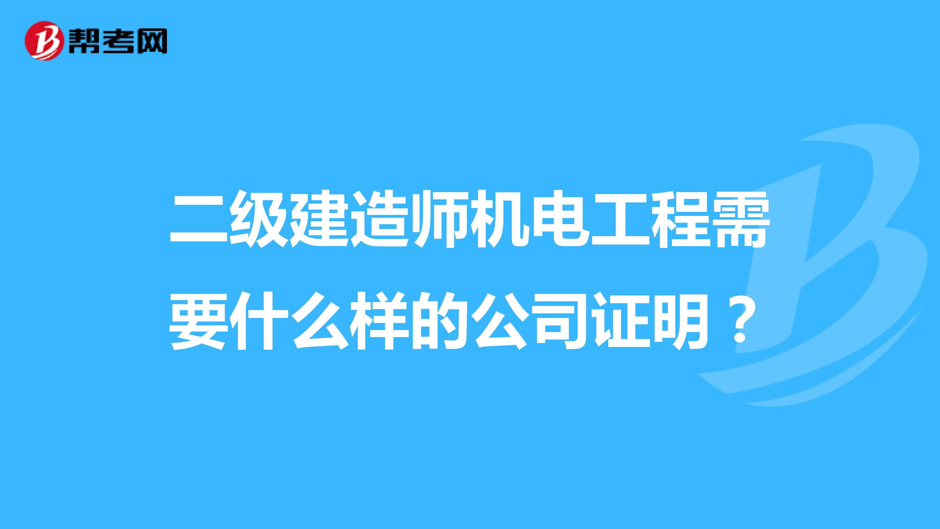 二级建造师机电工程需要什么样的公司证明?