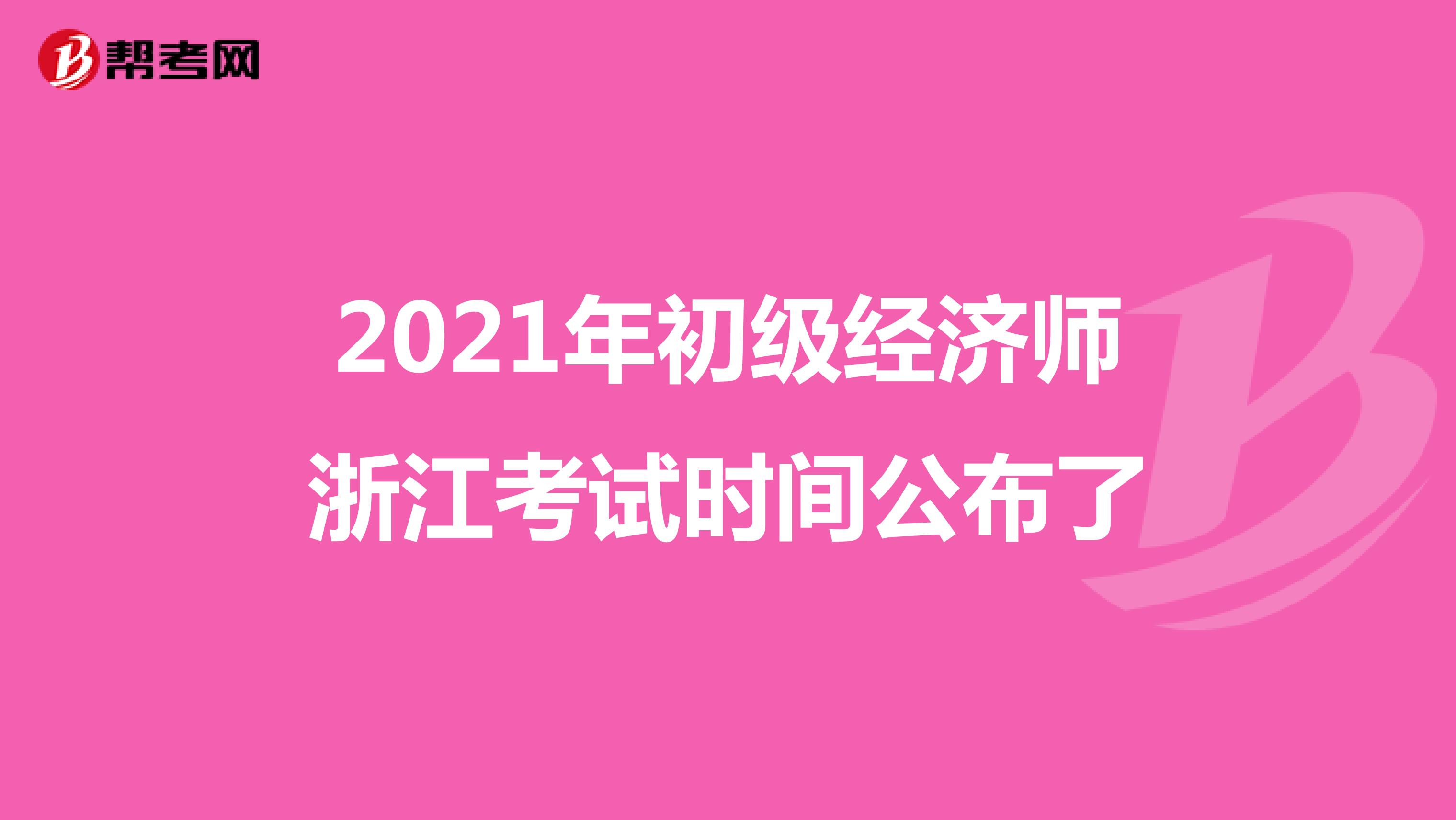 2021年初級經濟師浙江考試時間公布了