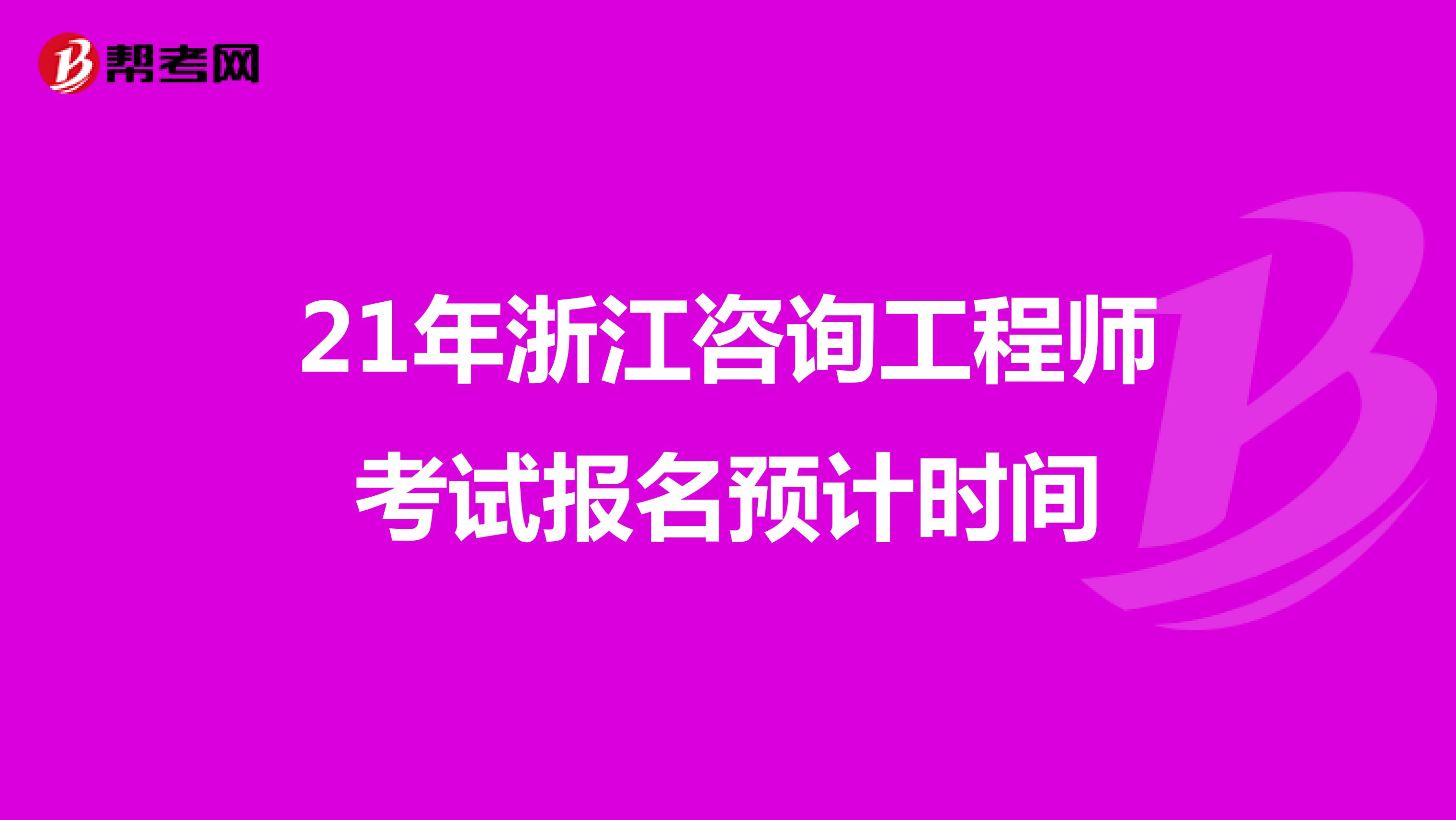 21年浙江咨询工程师考试报名预计时间