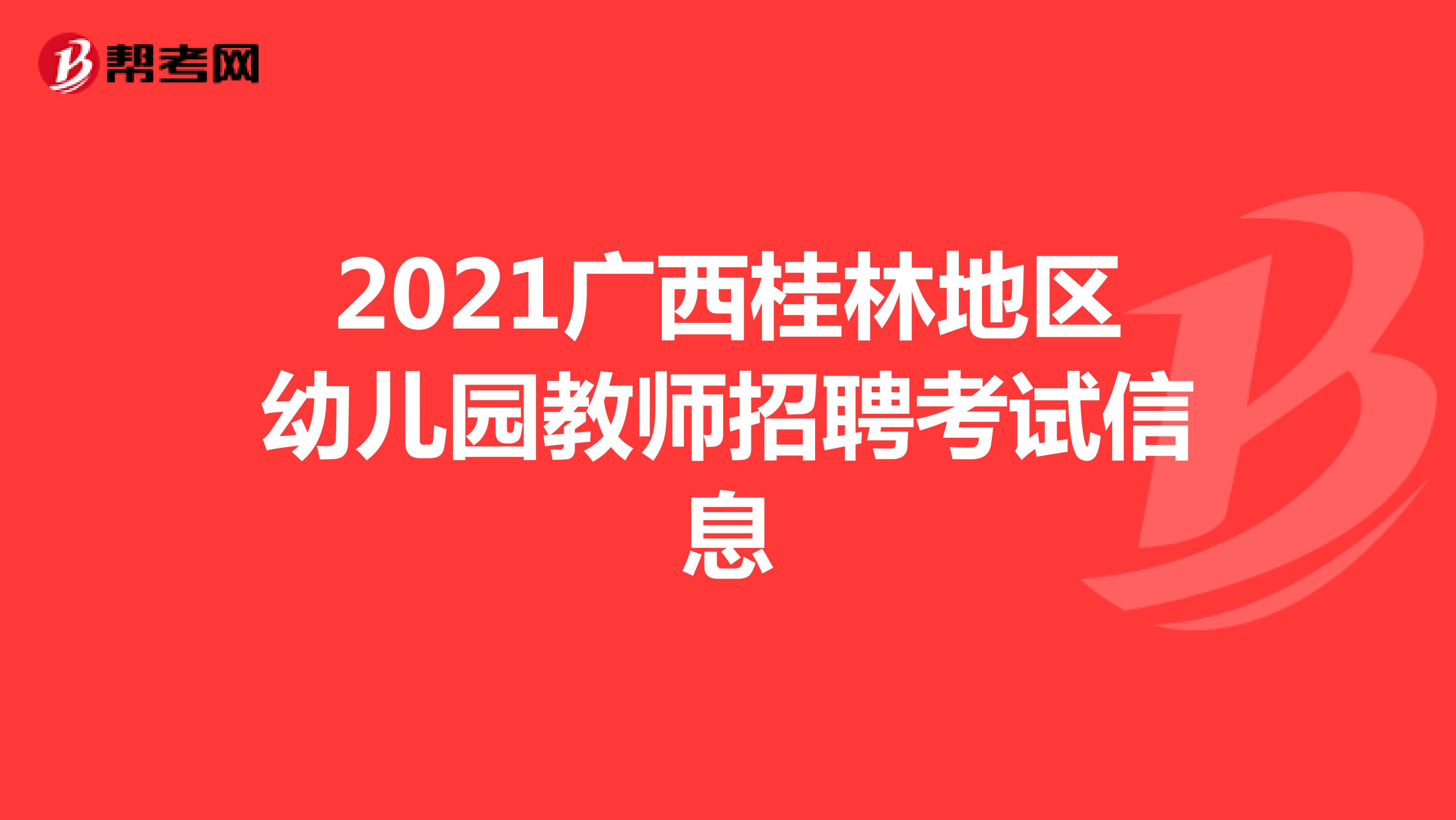 2021广西桂林地区幼儿园教师招聘考试信息