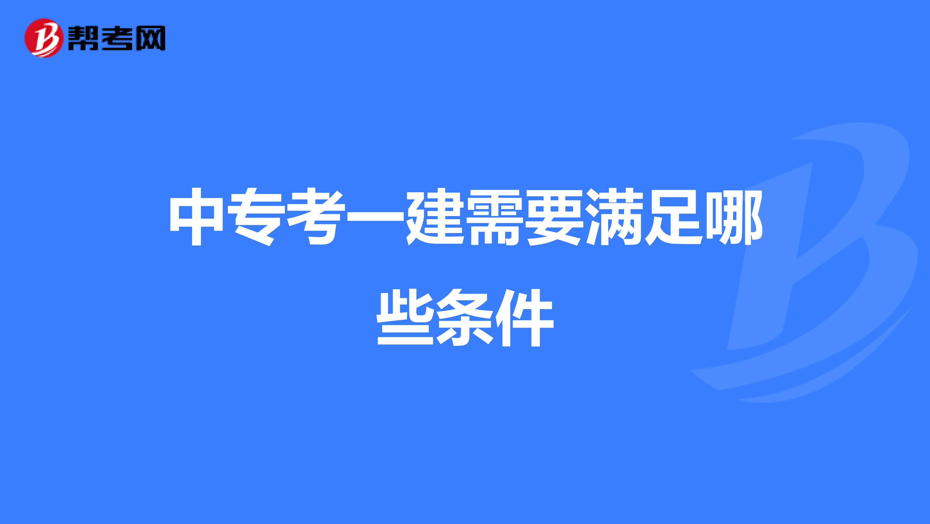 中专考一建需要满足哪些条件