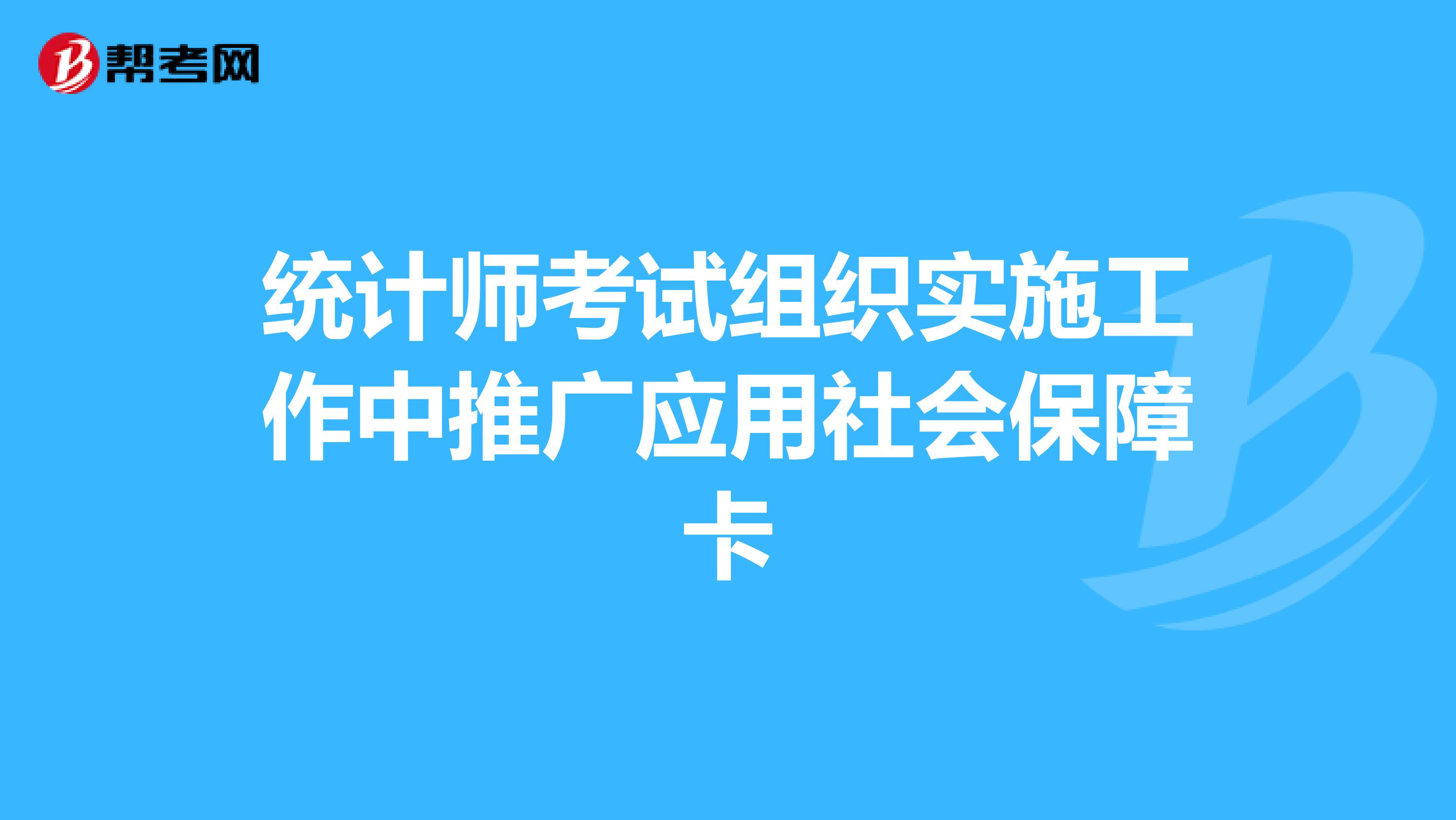 統計師考試組織實施工作中推廣應用社會保障卡