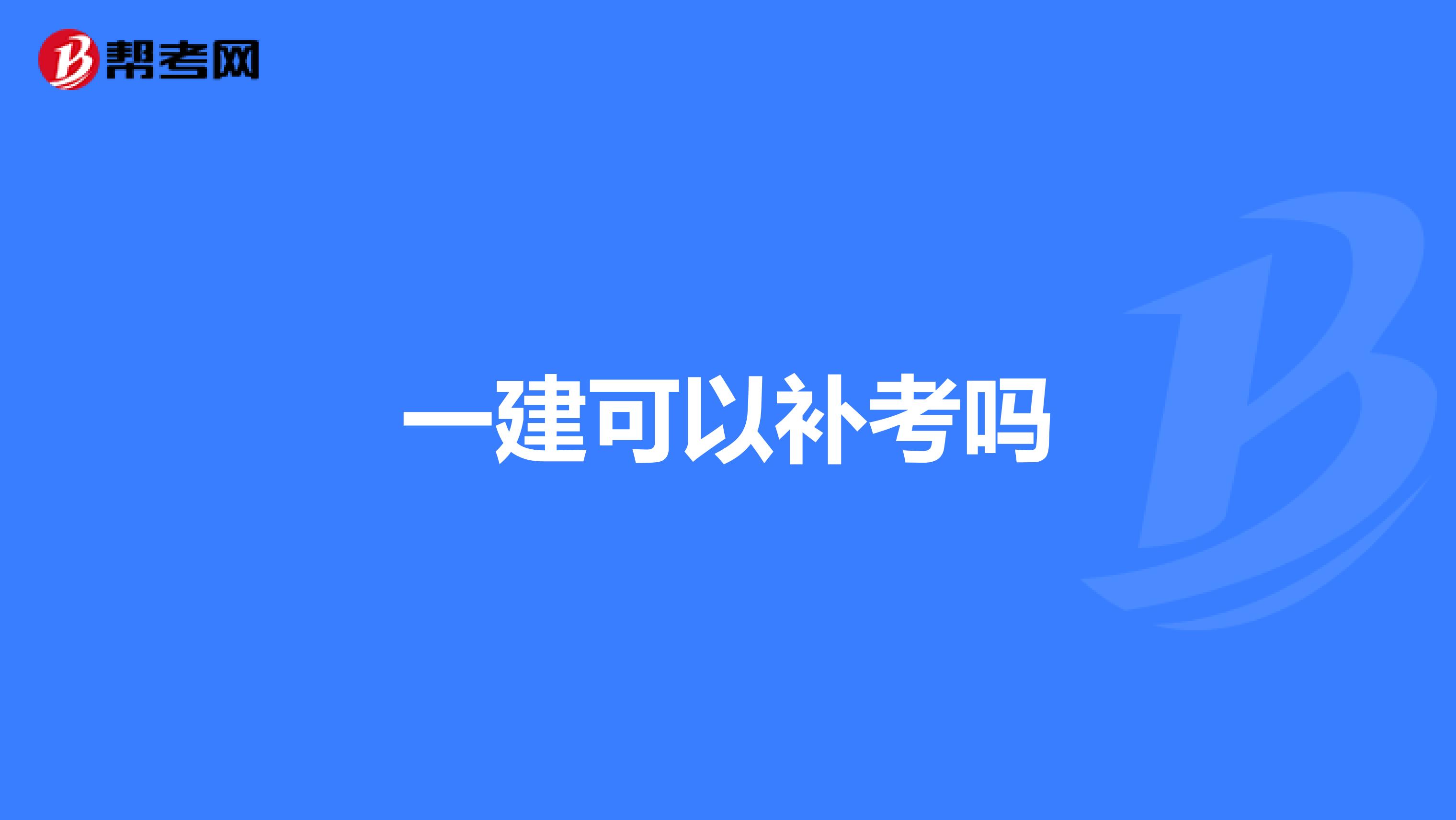一建可以补考吗