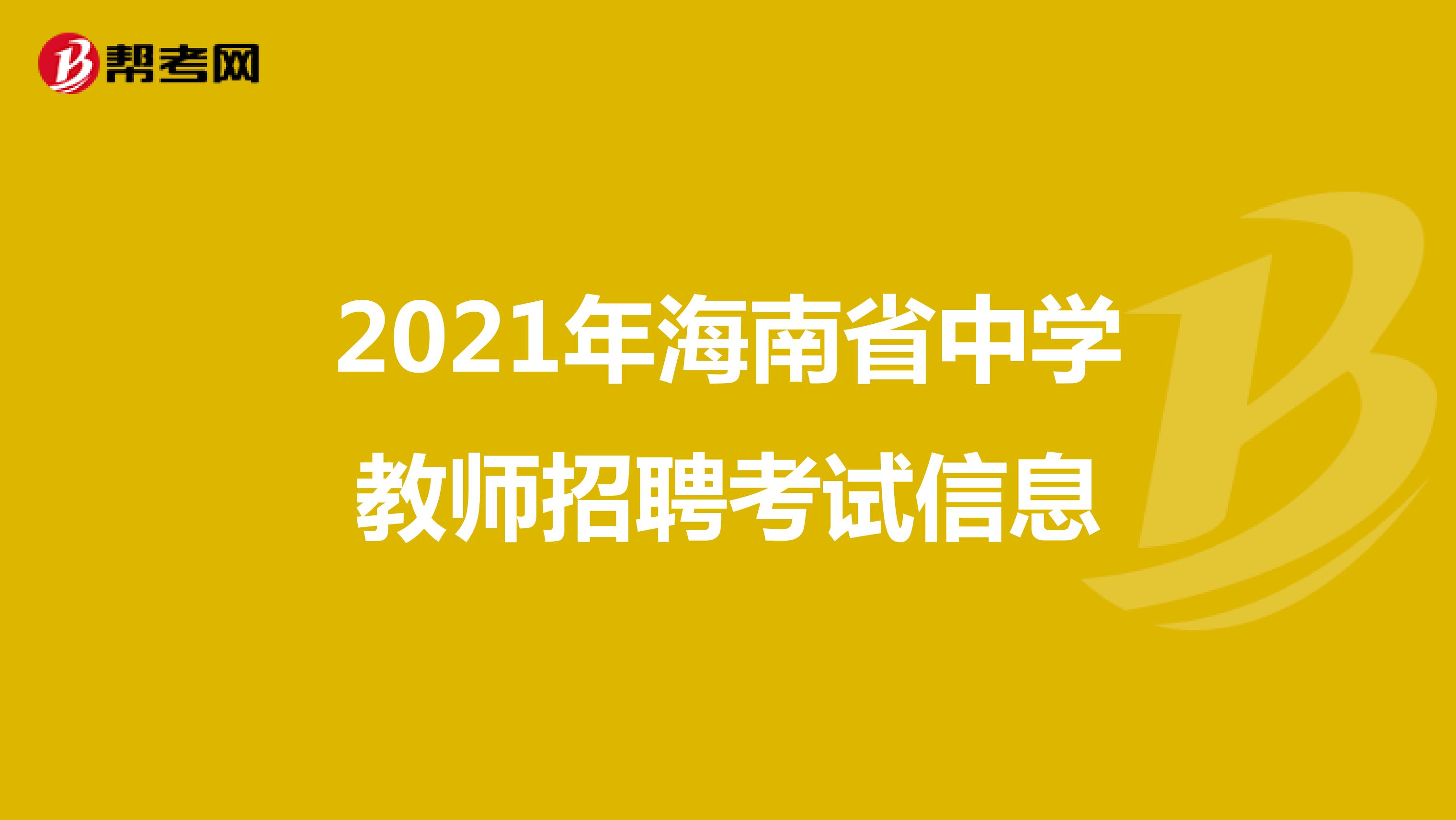 2021年海南省中学教师招聘考试信息