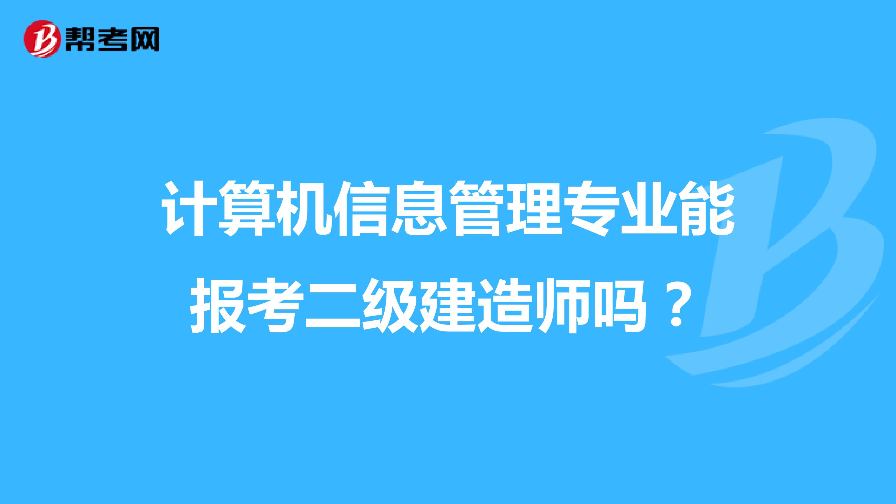 计算机信息管理专业能报考二级建造师吗？