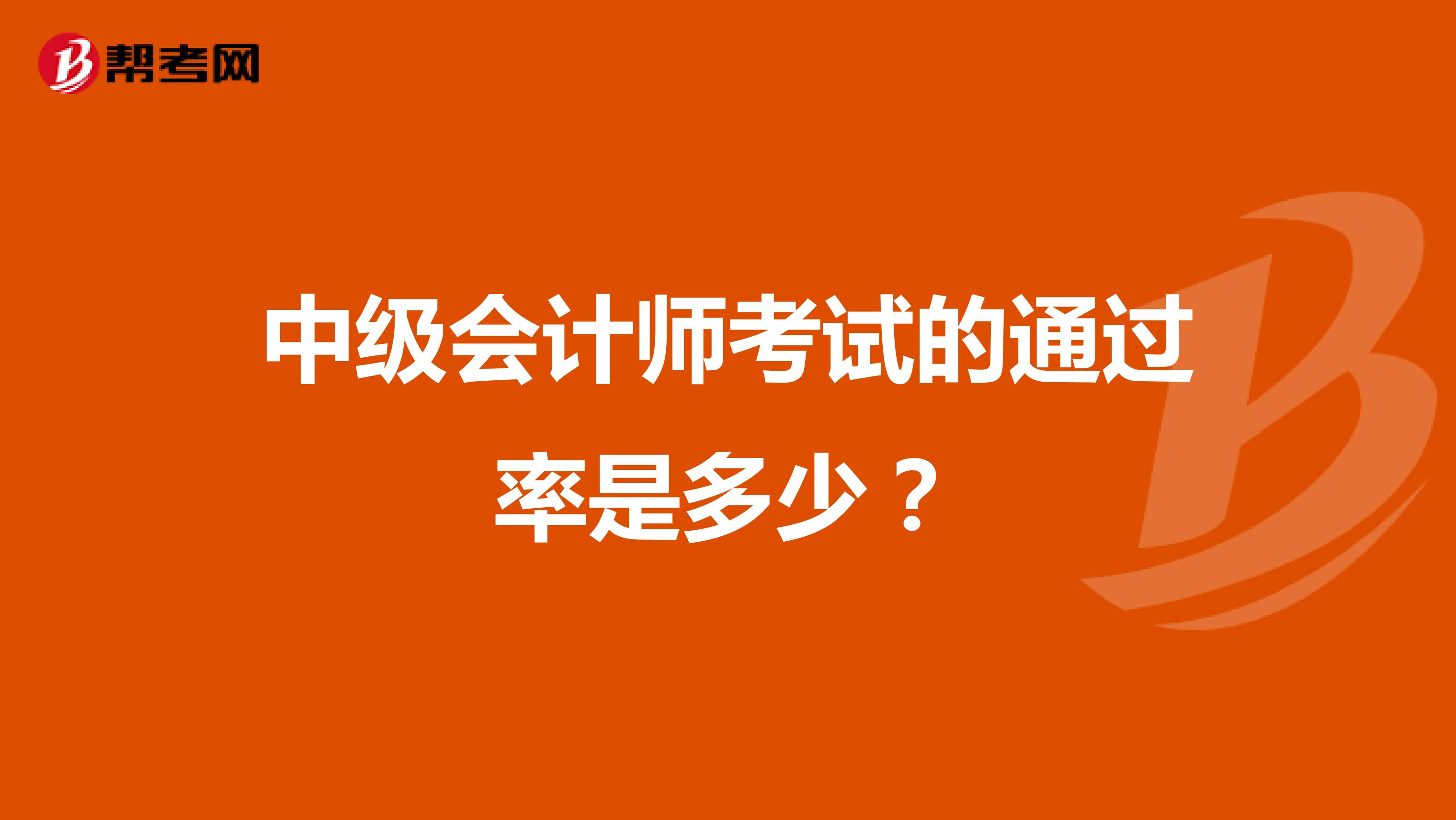 中级会计师考试的通过率是多少?