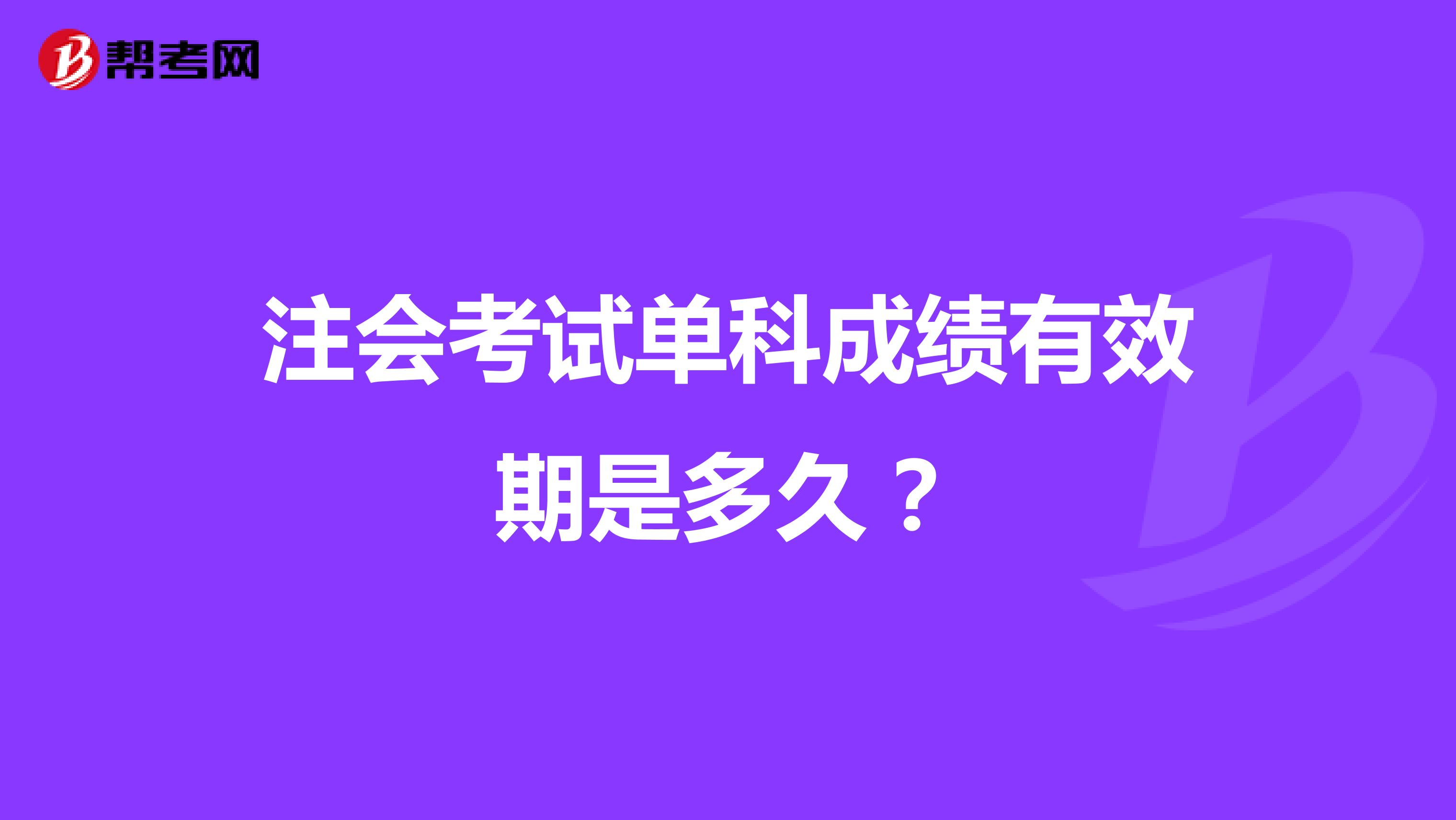 注会考试单科成绩有效期是多久?