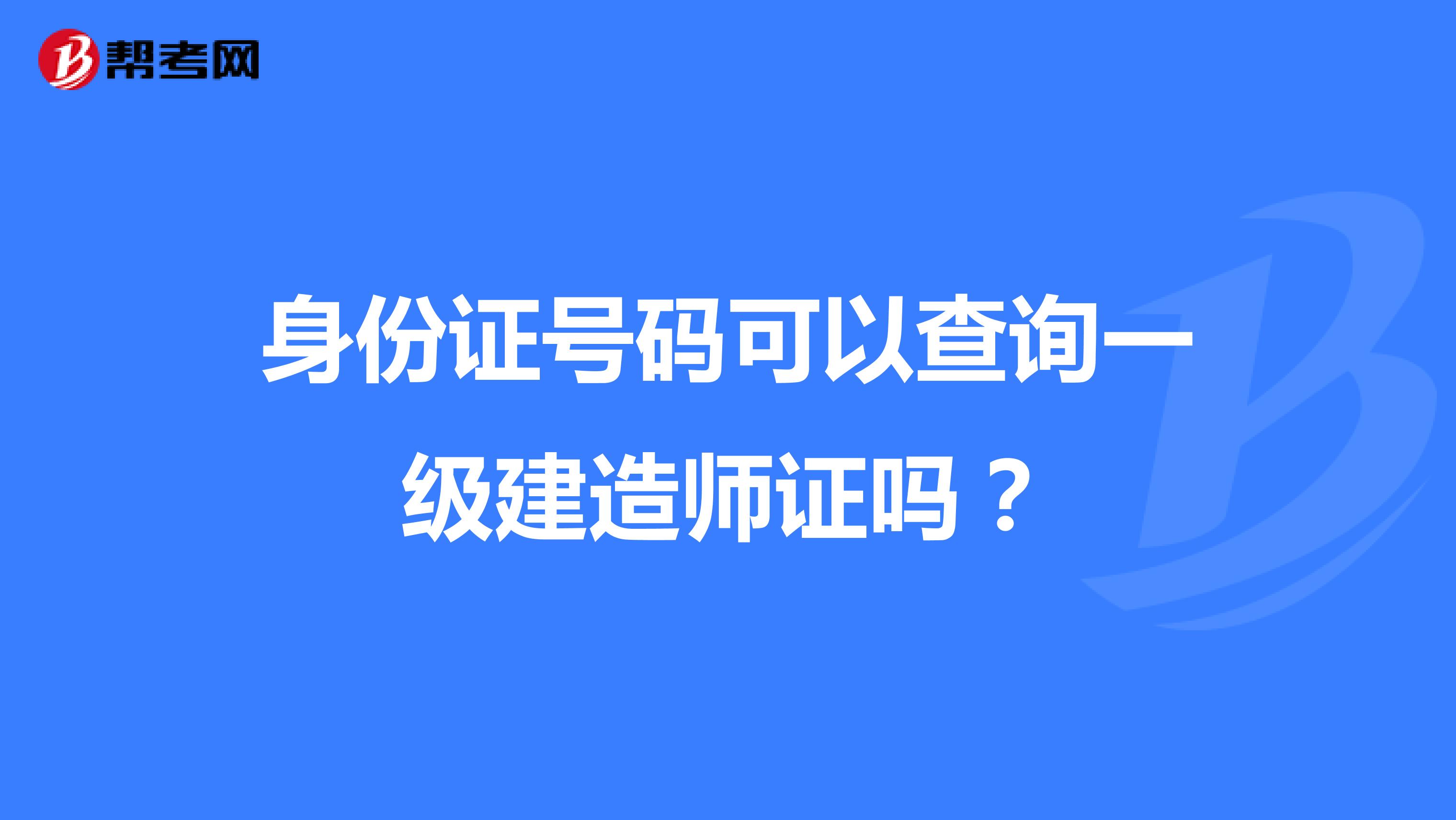 身份证号码可以查询一级建造师证吗？