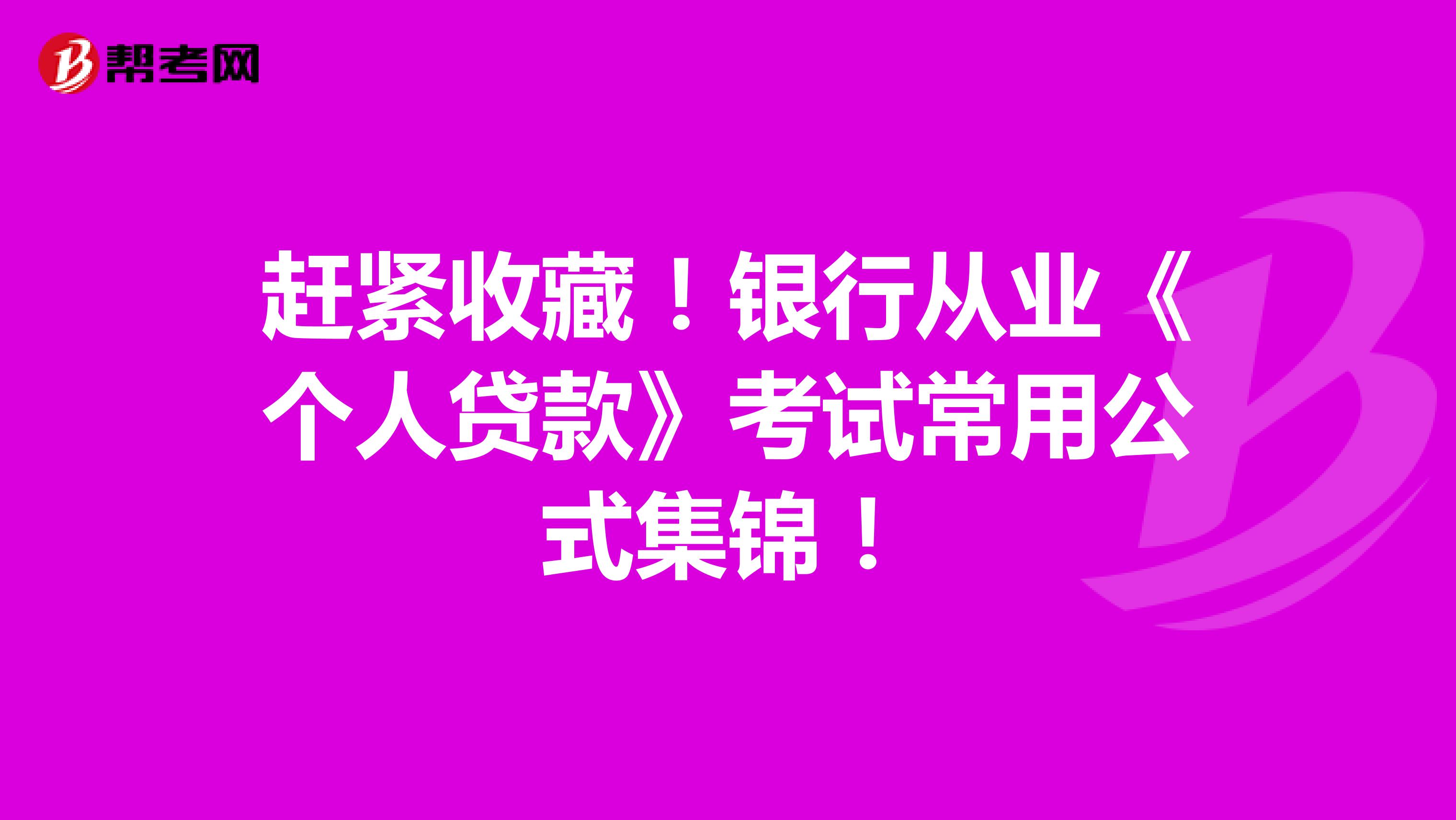 赶紧收藏！银行从业《个人贷款》考试常用公式集锦！