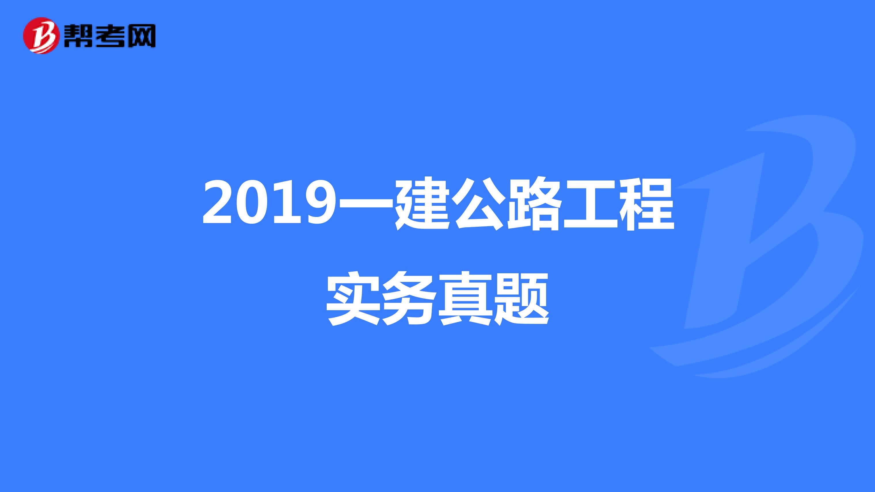 2019一建公路工程实务真题