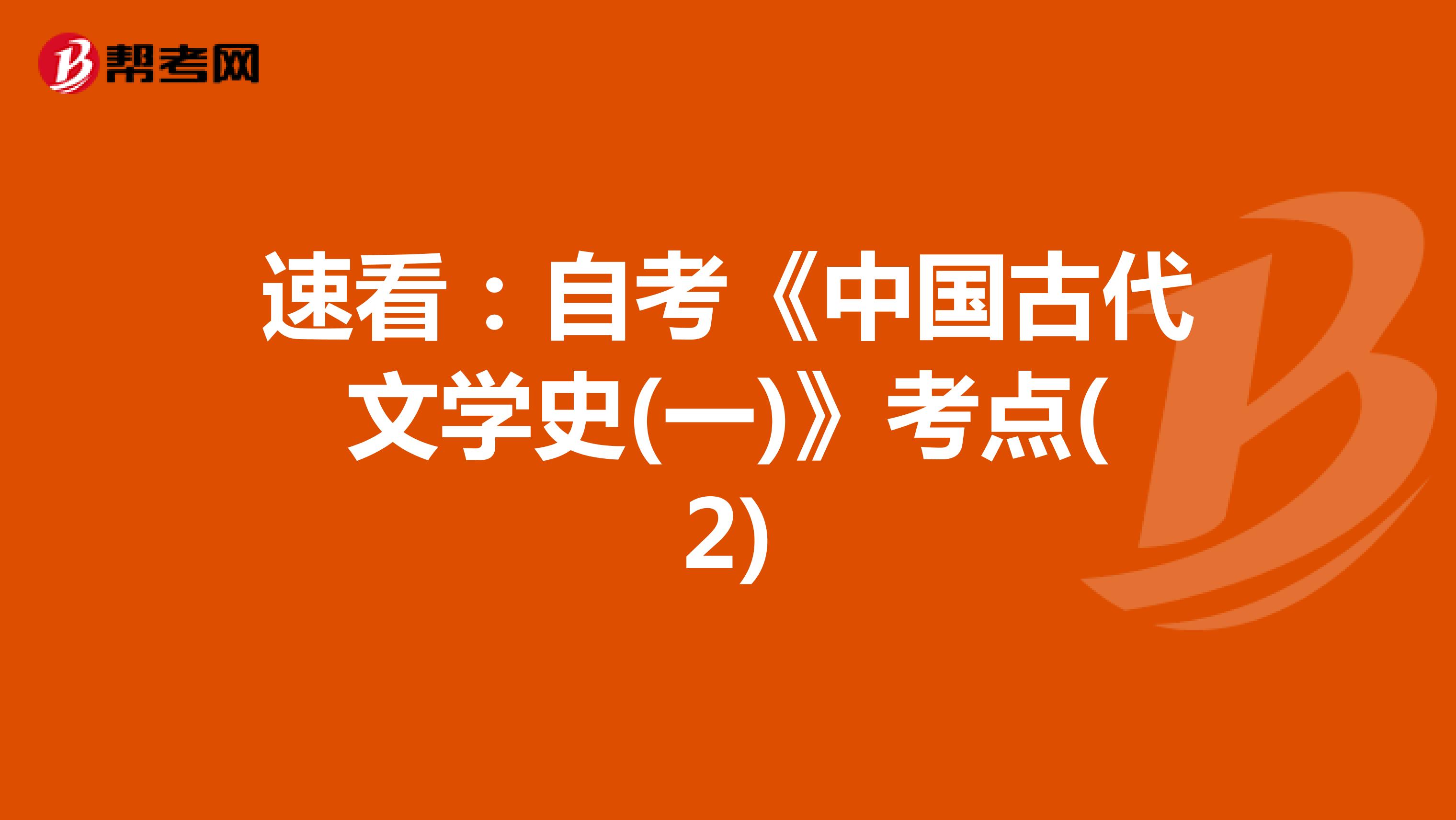 速看：自考《中国古代文学史(一)》考点(2)