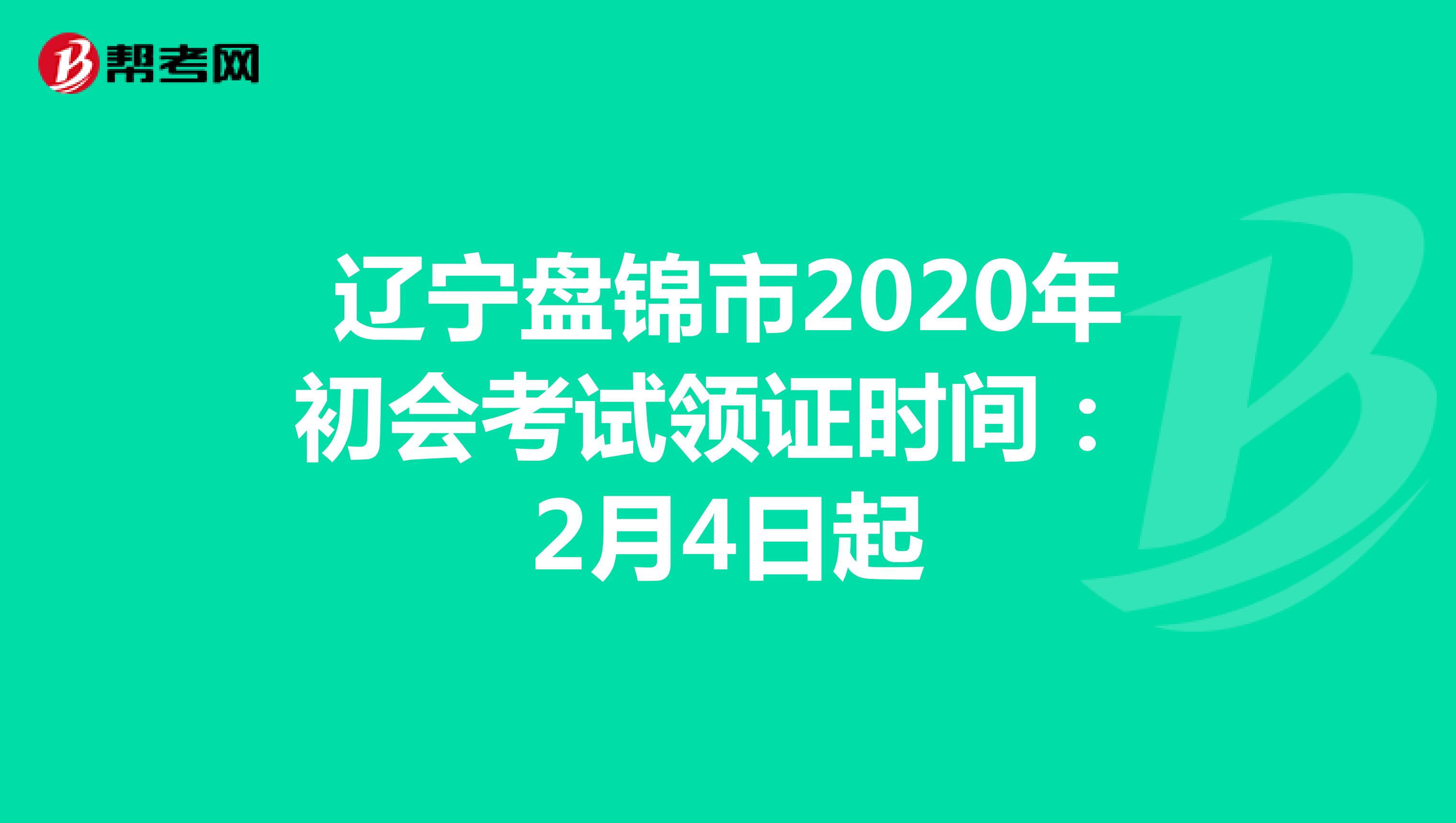 辽宁盘锦市2020年初会考试领证时间： 2月4日起