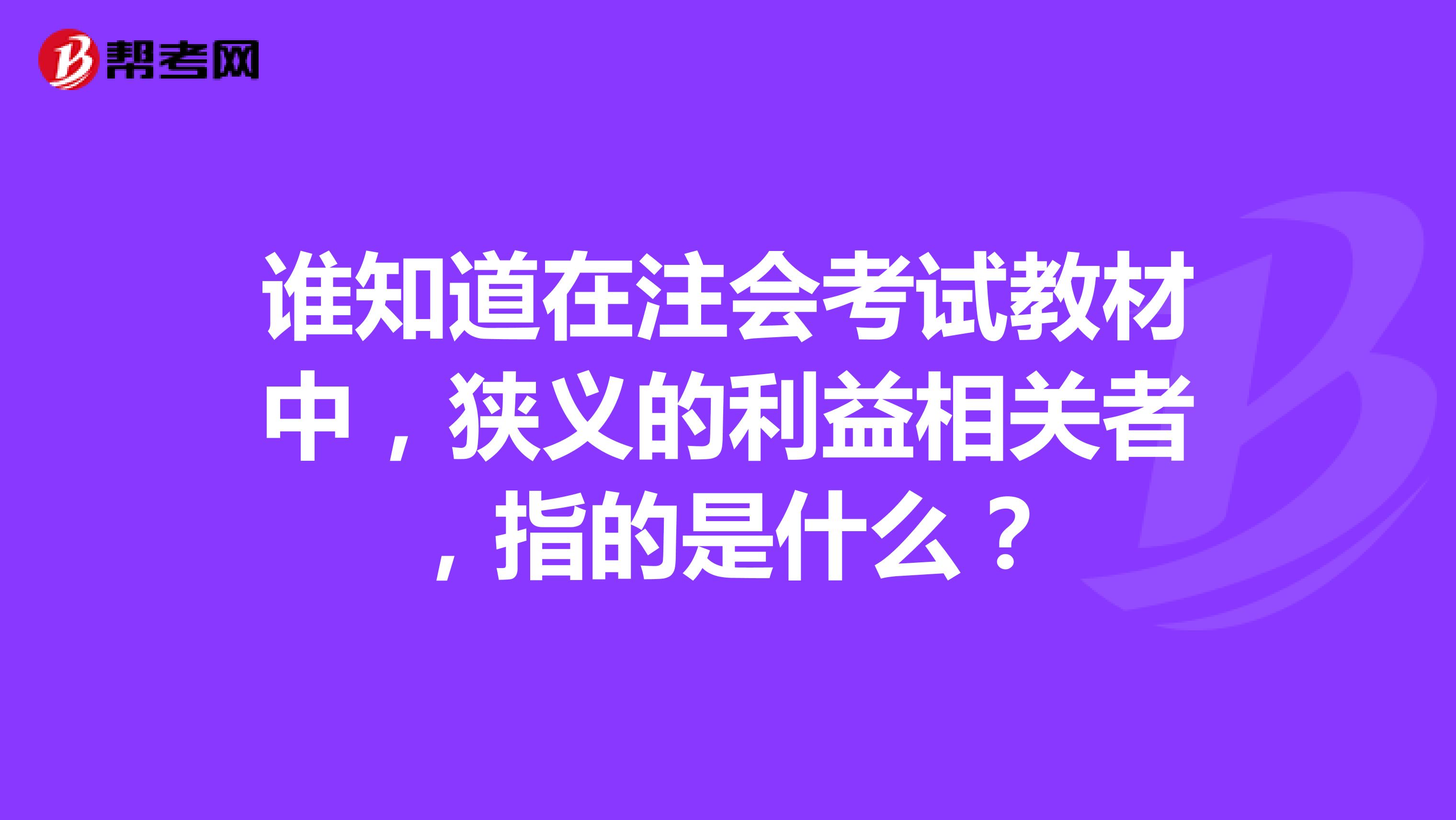 谁知道在注会考试教材中，狭义的利益相关者，指的是什么？