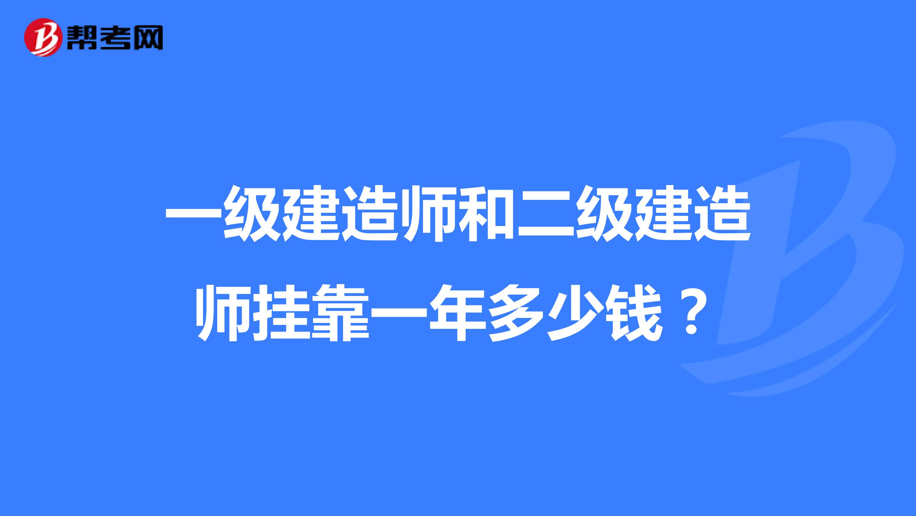 一级建造师和二级建造师兼职一年多少钱？