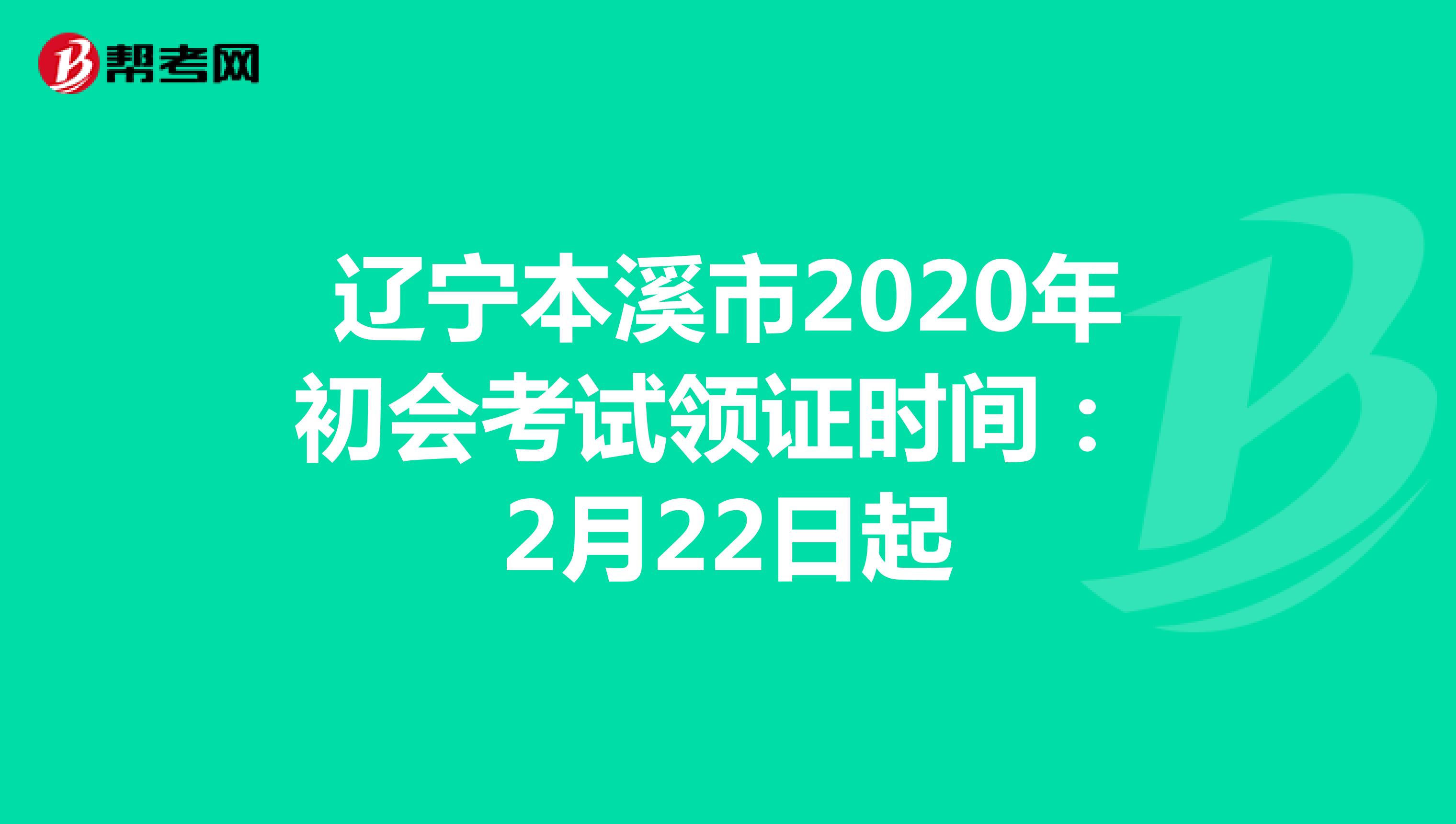 辽宁本溪市2020年初会考试领证时间：2月22日起