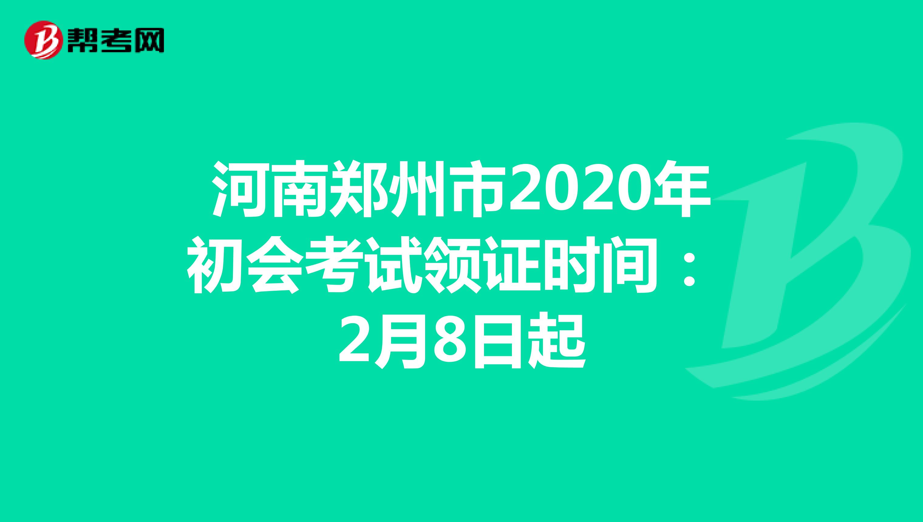 河南郑州市2020年初会考试领证时间：2月8日起