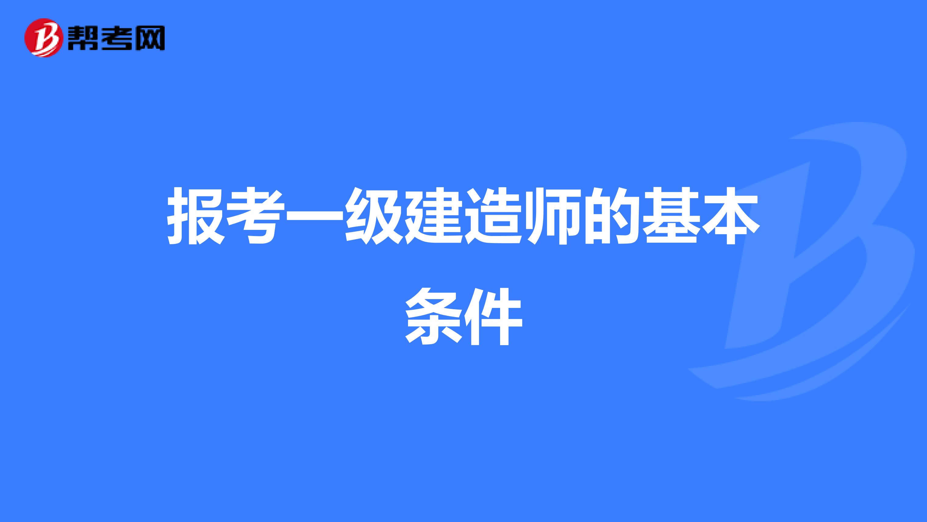 报考一级建造师的基本条件