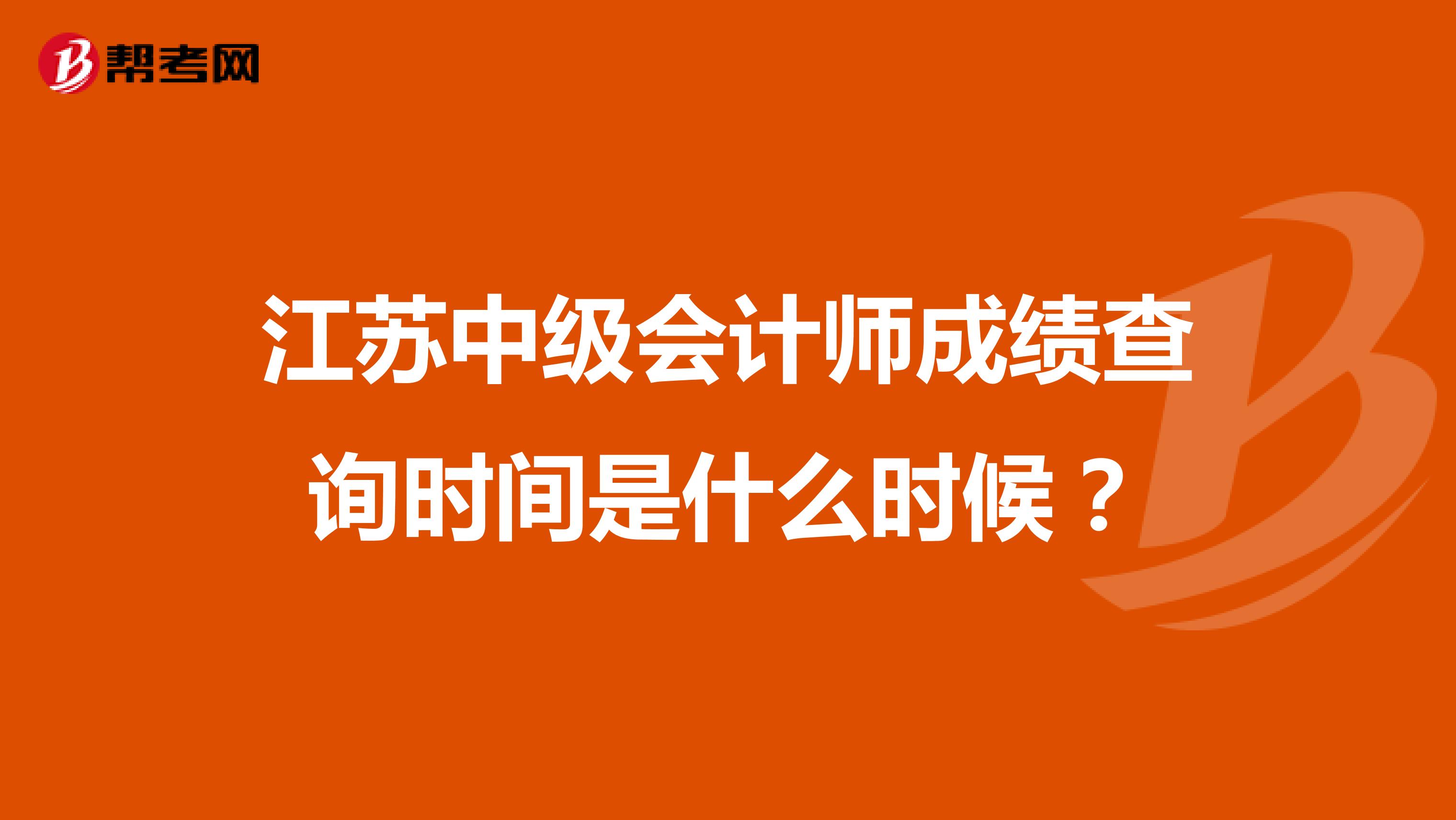 江苏中级会计师成绩查询时间是什么时候?