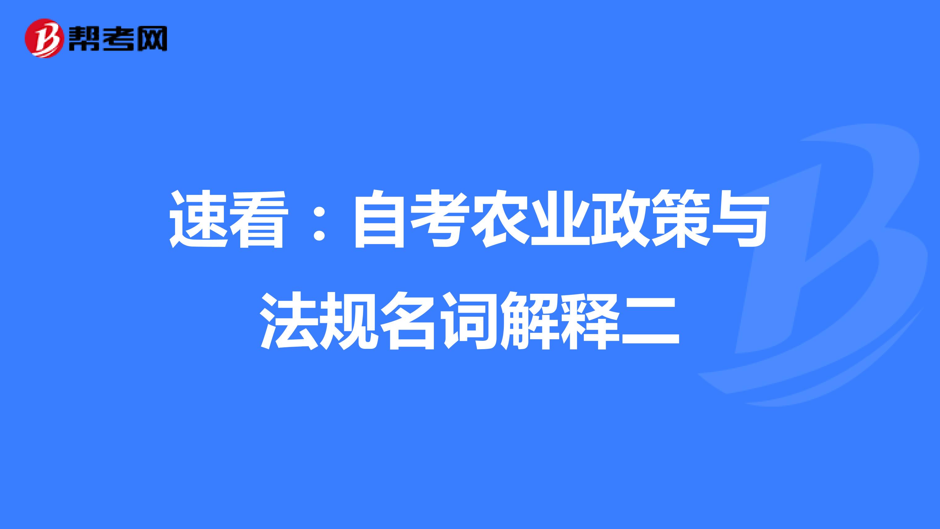 速看：自考农业政策与法规名词解释二