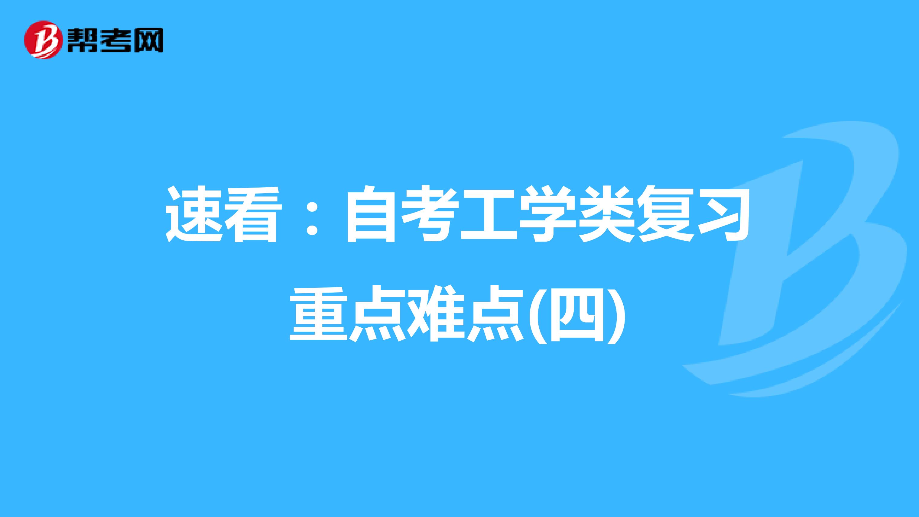速看：自考工学类复习重点难点(四)