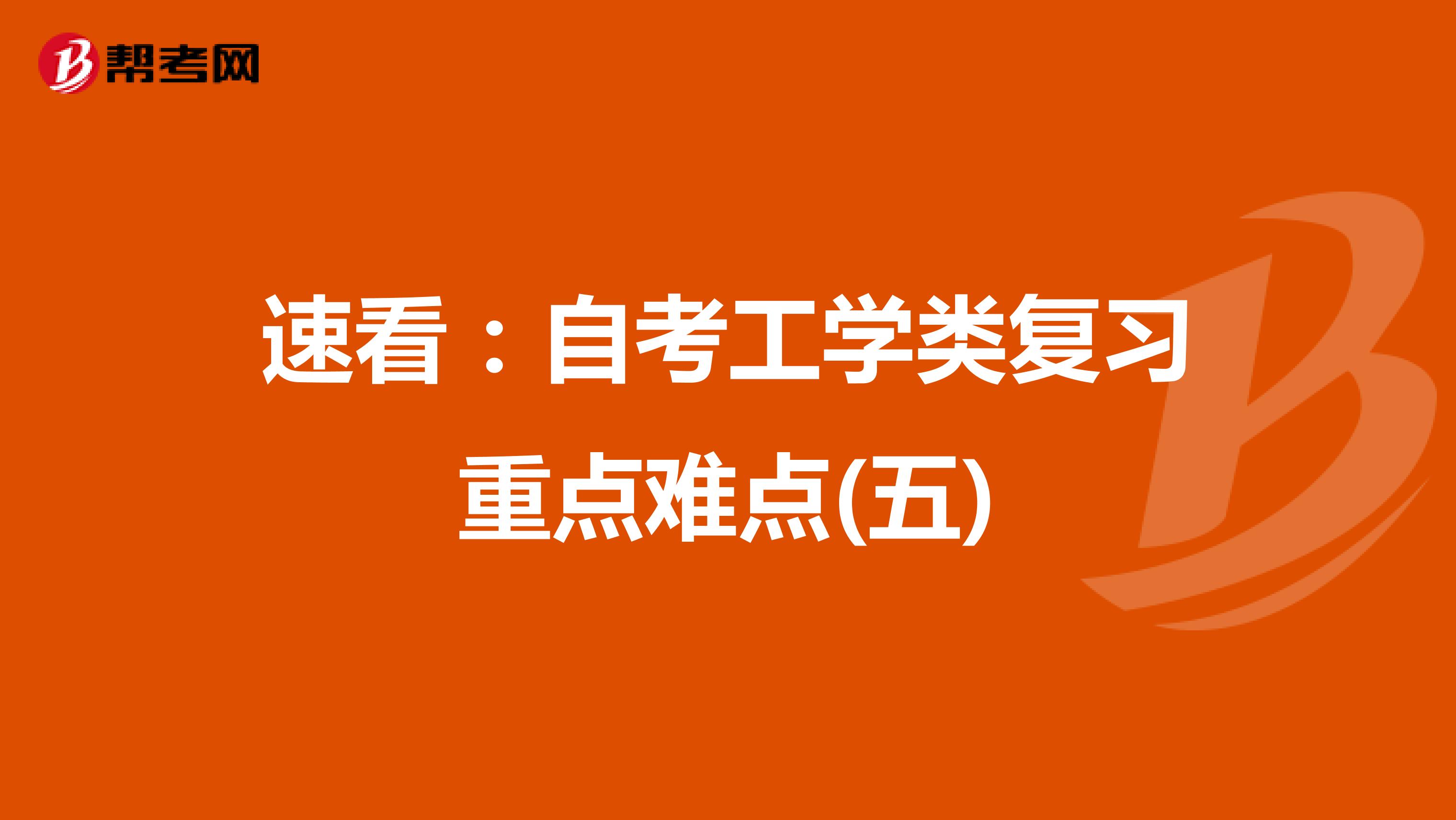 速看：自考工学类复习重点难点(五)