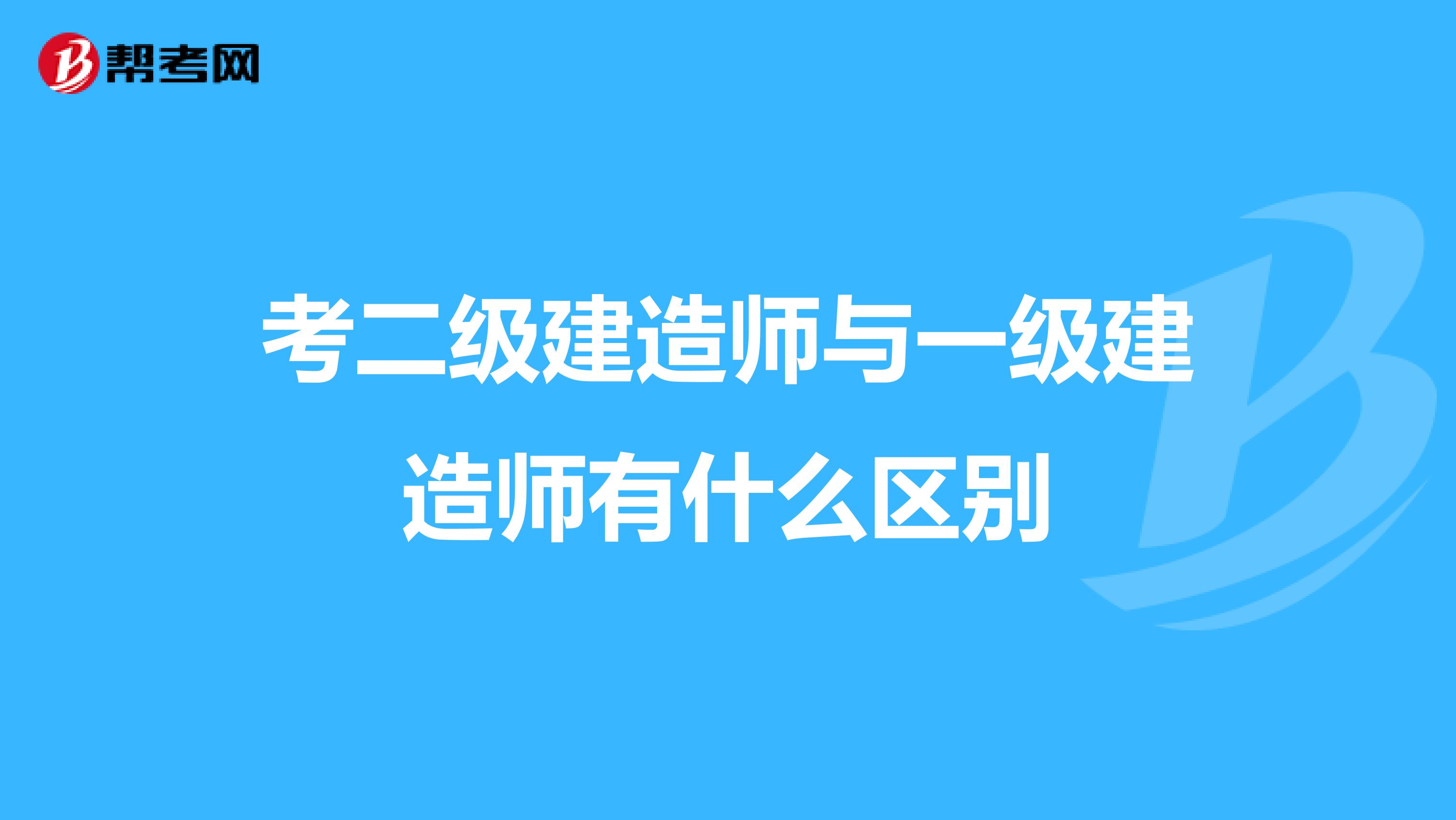 考二级建造师与一级建造师有什么区别