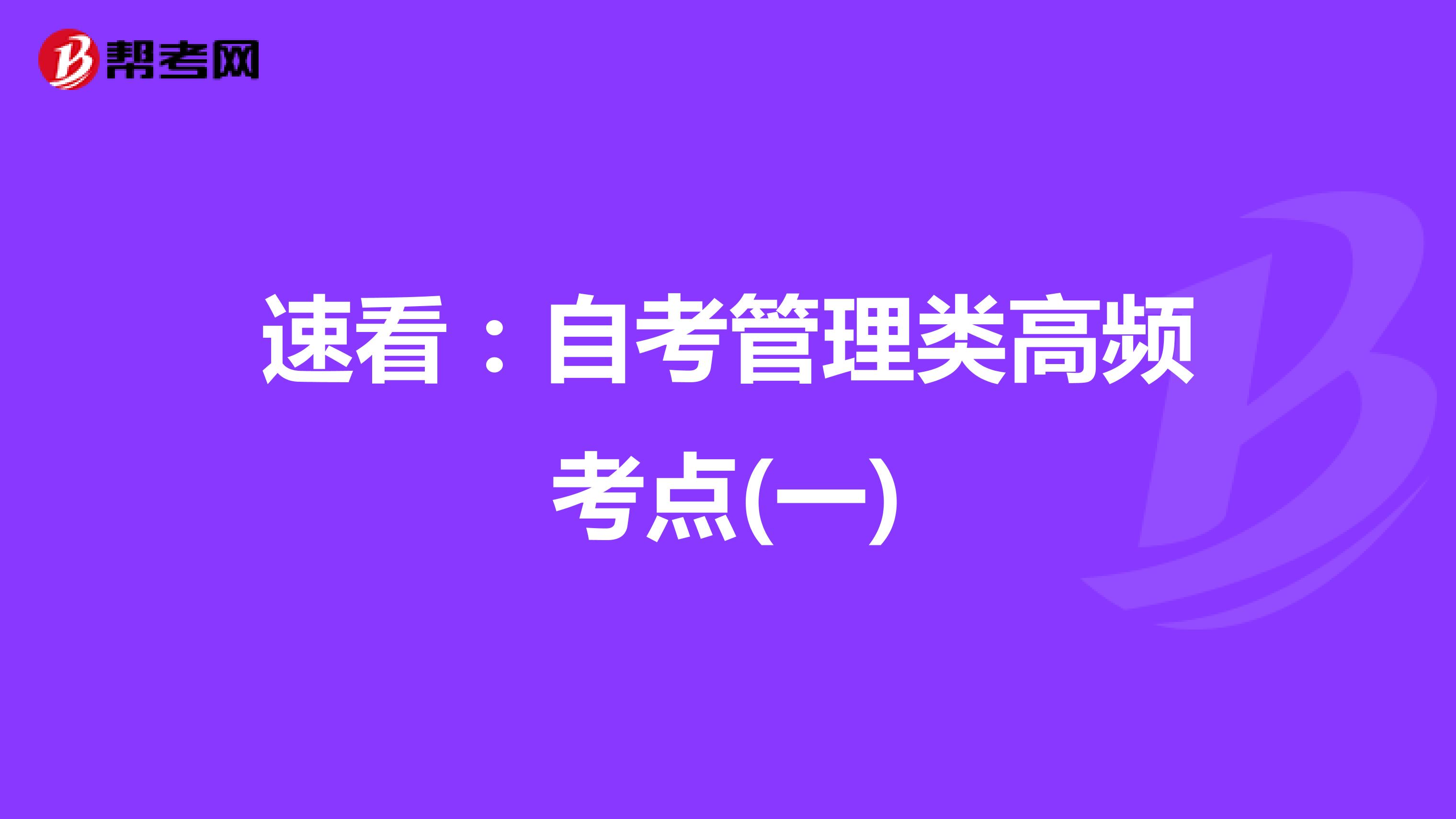 速看：自考管理类高频考点(一)