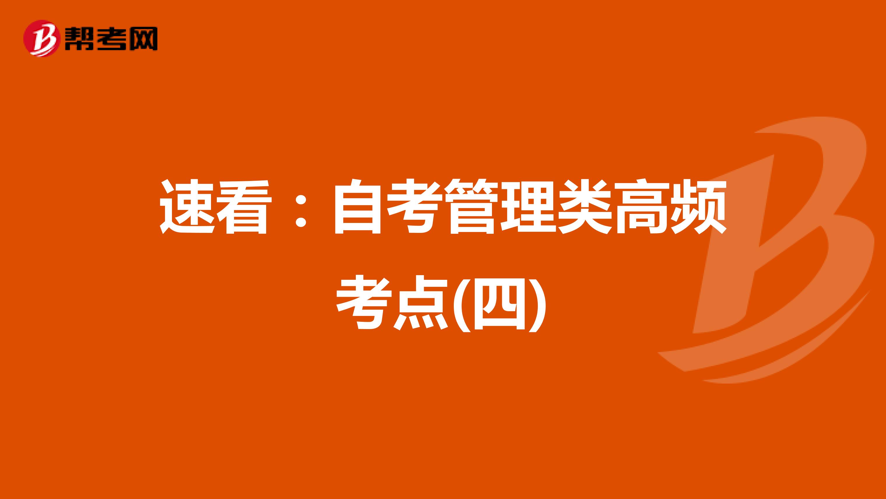 速看：自考管理类高频考点(四)