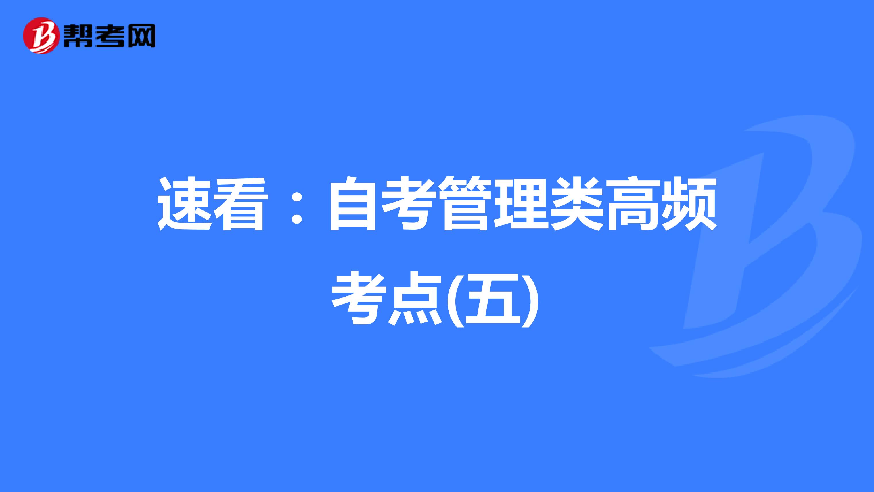 速看：自考管理类高频考点(五)