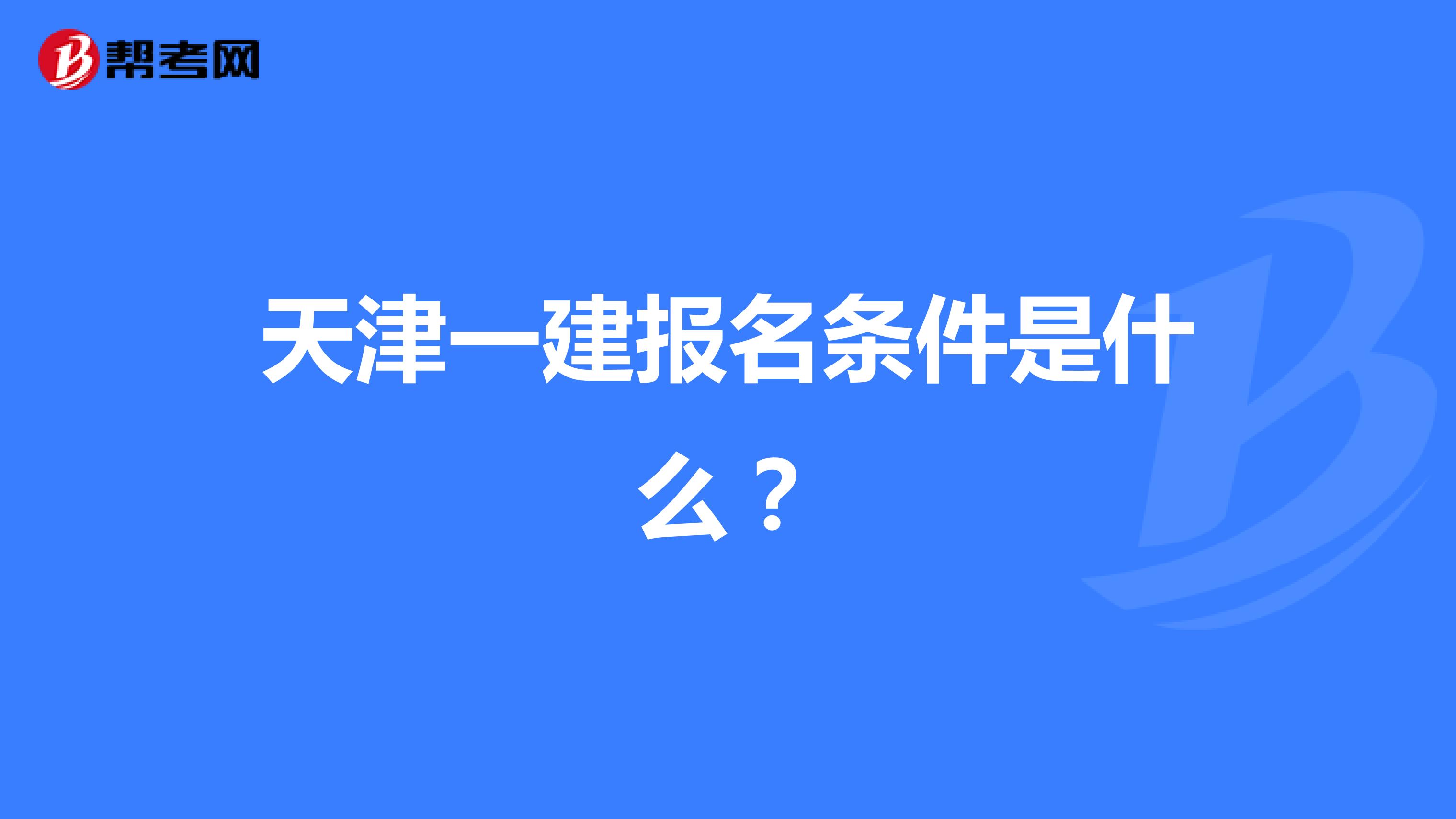 天津一建报名条件是什么？